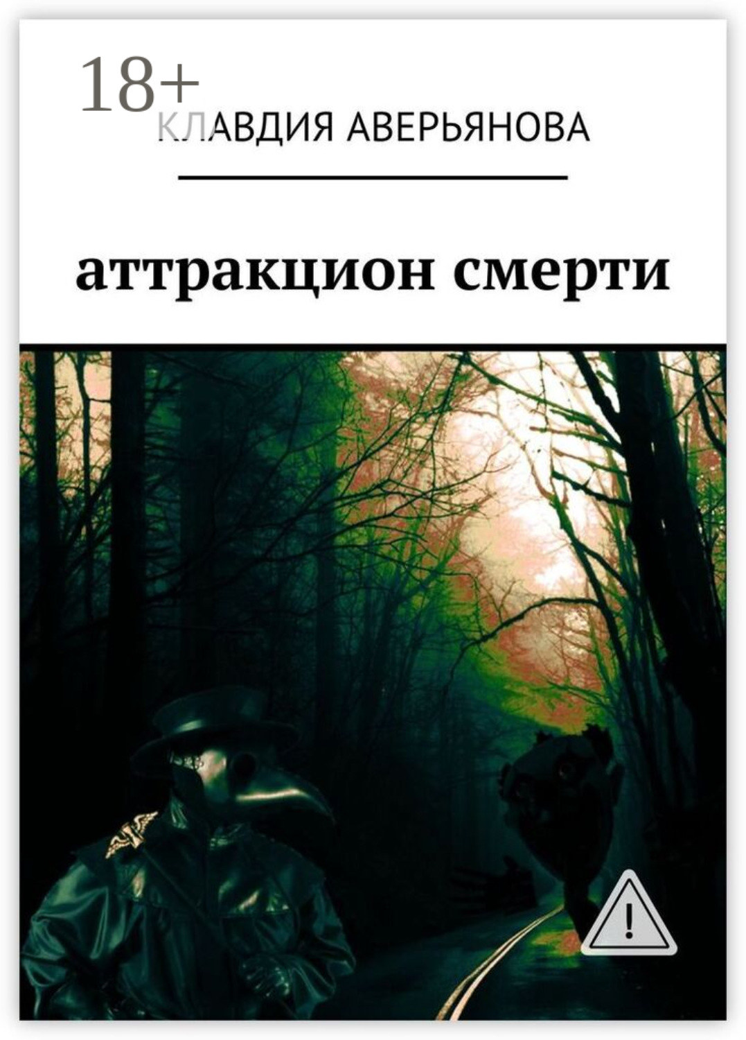 Обложка книги «Аттракцион смерти»