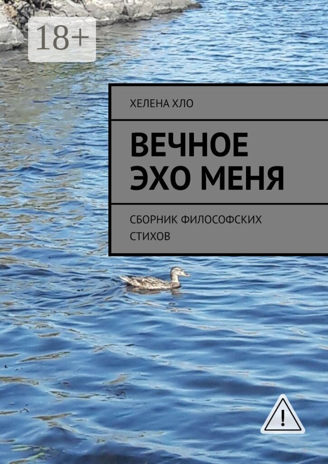 Обложка книги «Вечное эхо меня. Сборник философских стихов»