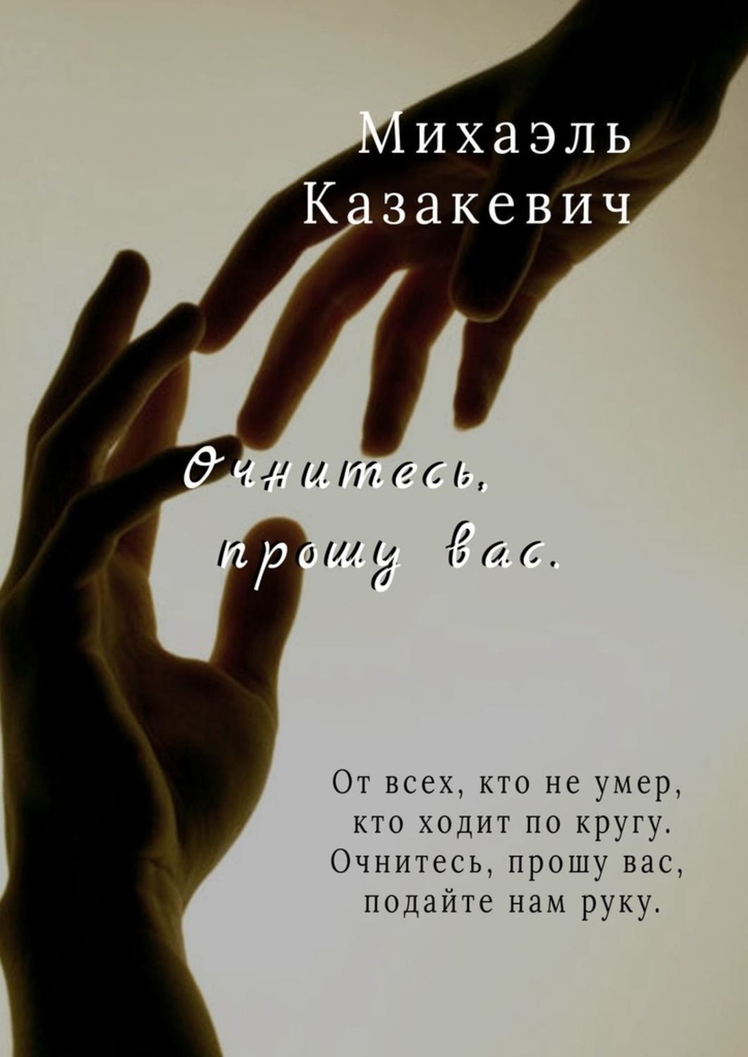 Обложка книги «Очнитесь, прошу вас»