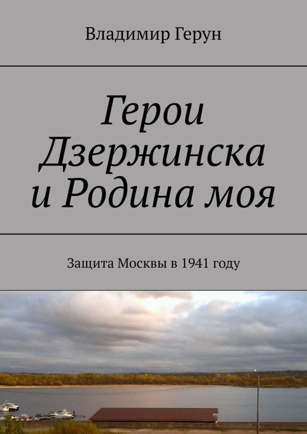 Обложка книги «Герои Дзержинска и Родина моя. Защита Москвы в 1941 году»