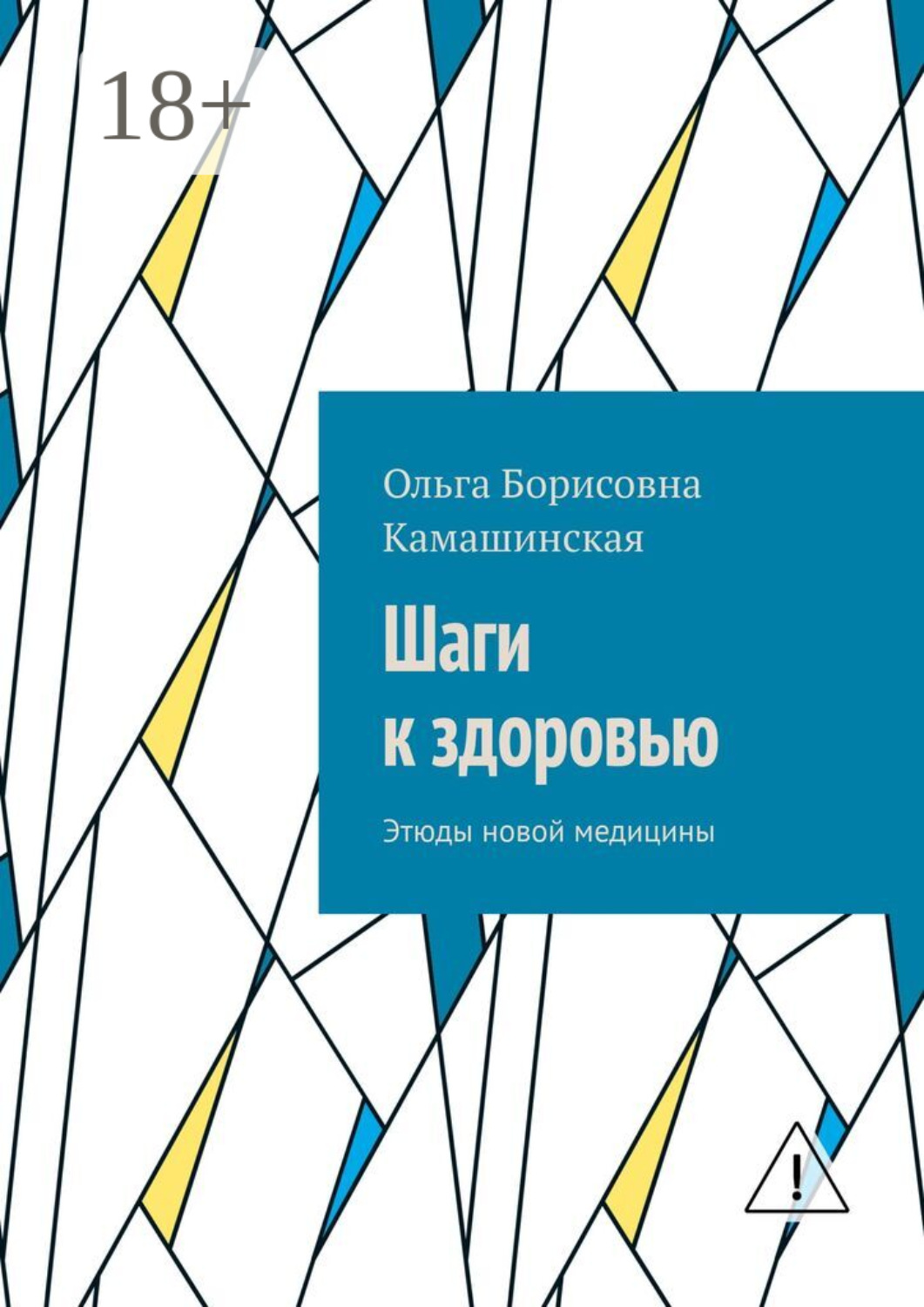 Обложка книги «Шаги к здоровью. Этюды новой медицины»
