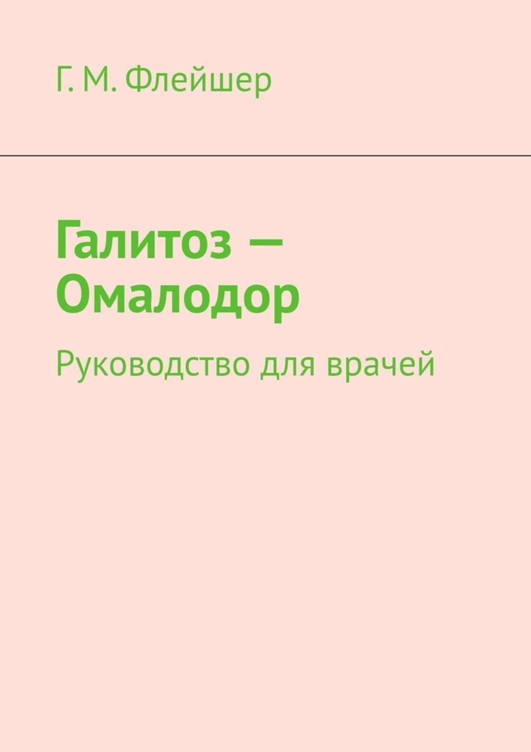 Обложка книги «Галитоз – Омалодор. Руководство для врачей»