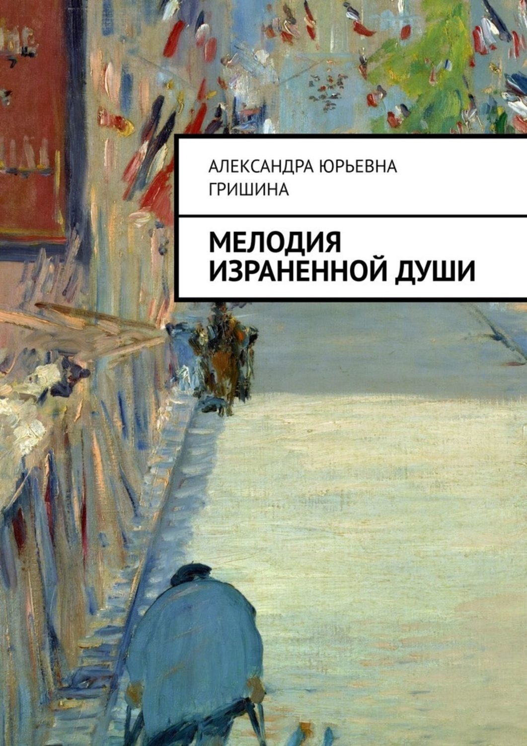 Обложка книги «Мелодия израненной души»