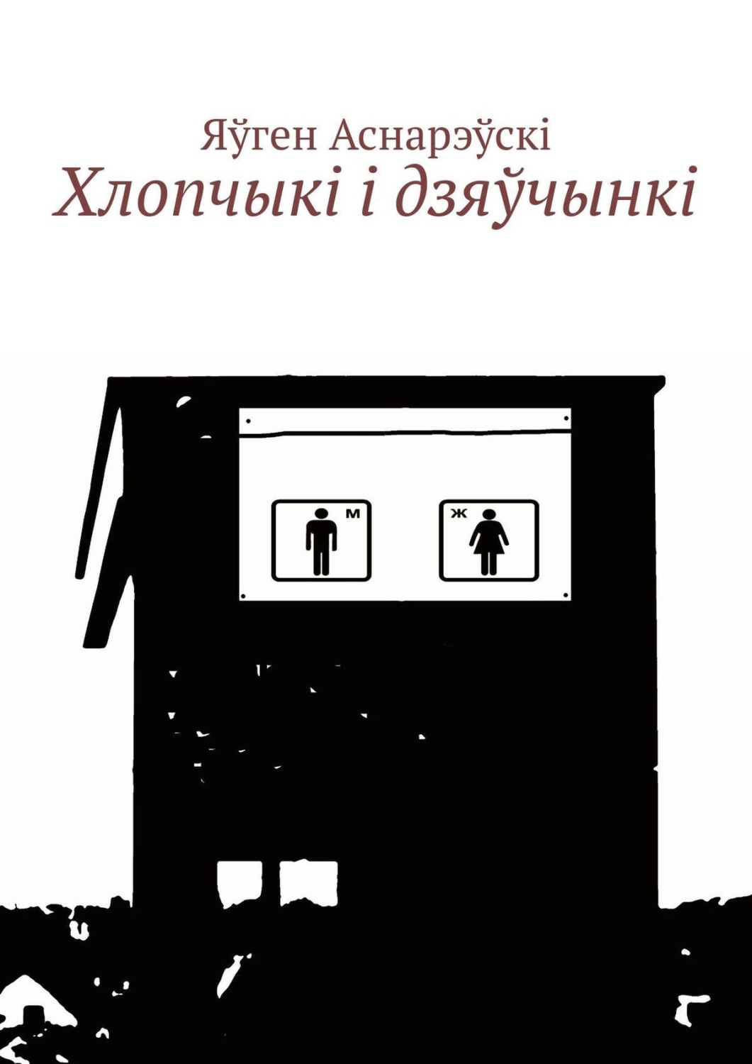 Обложка книги «Хлопчыкi i дзяўчынкi»