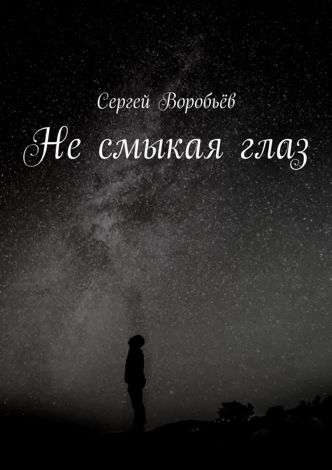 Обложка книги «Не смыкая глаз»