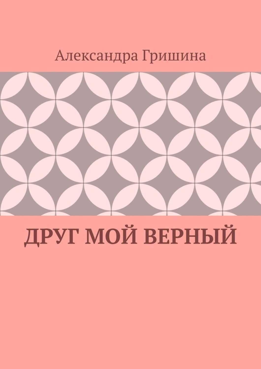 Обложка книги «Друг мой верный»