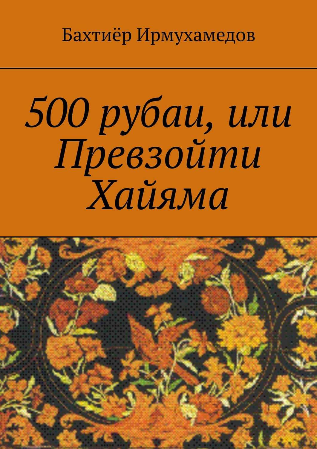Обложка книги «500 рубаи, или Превзойти Хайяма»
