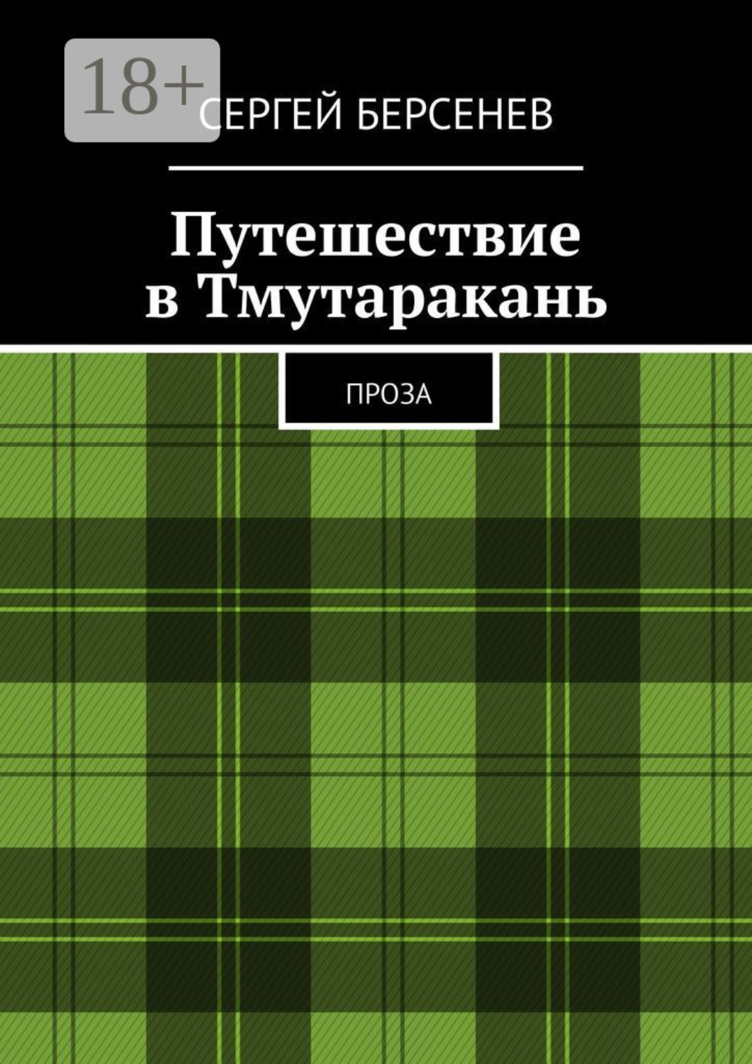 Обложка книги «Путешествие в Тмутаракань. Проза»