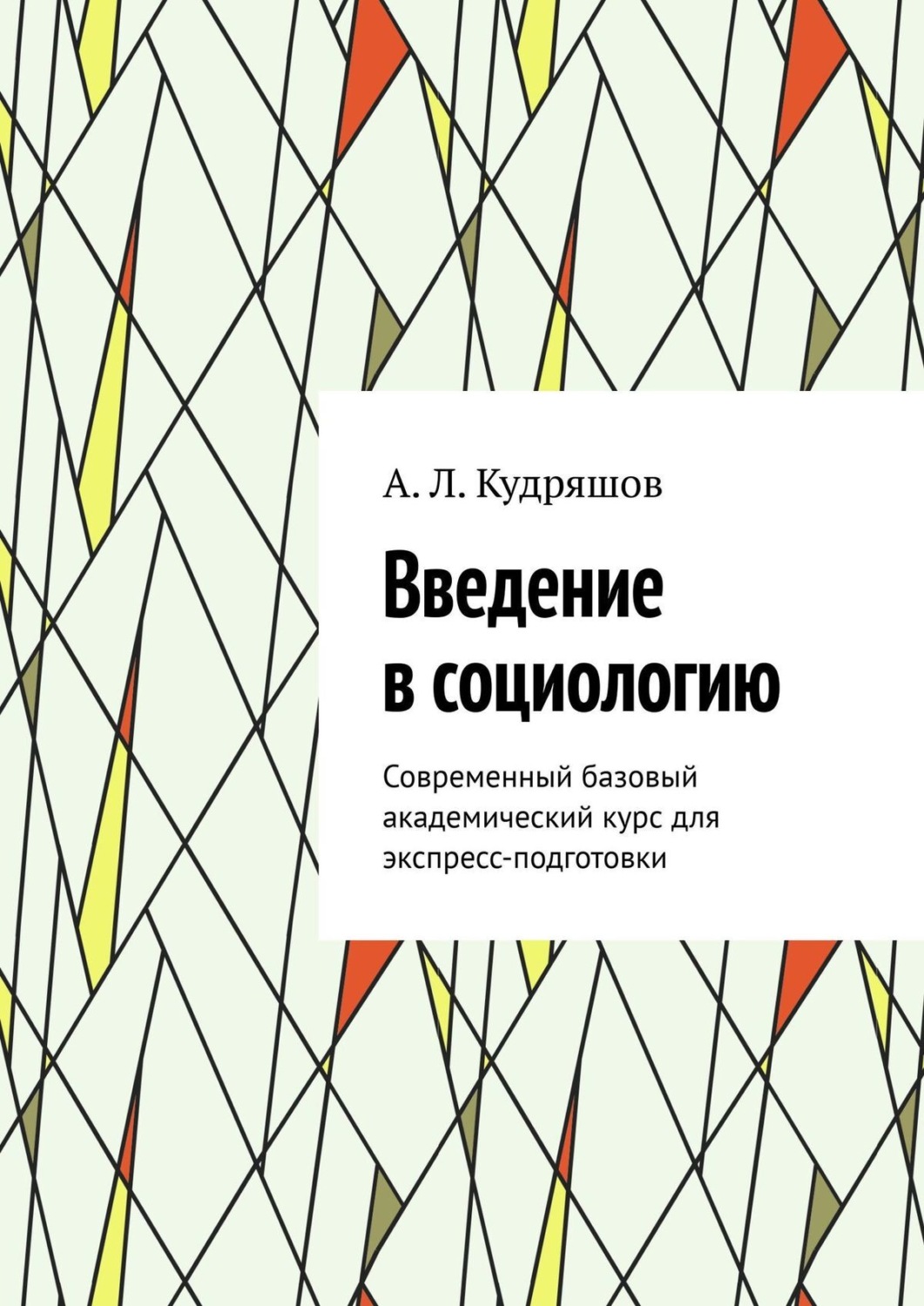 Обложка книги «Введение в социологию. Современный базовый академический курс для экспресс-подготовки»