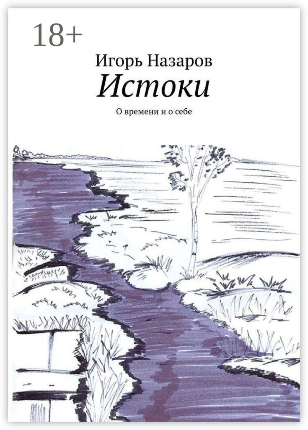 Обложка книги «Истоки. О времени и о себе»