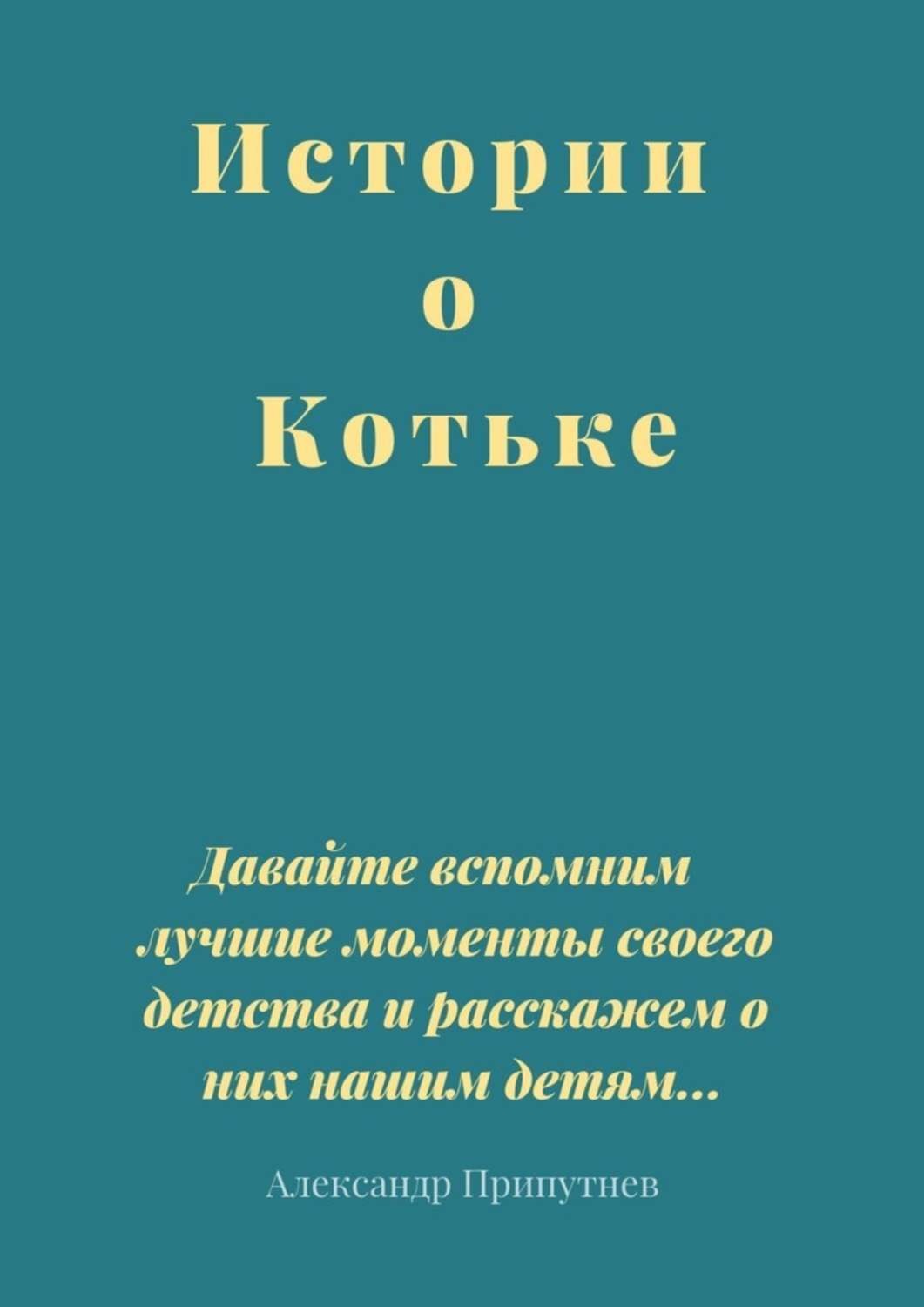Обложка книги «Истории о Котьке»