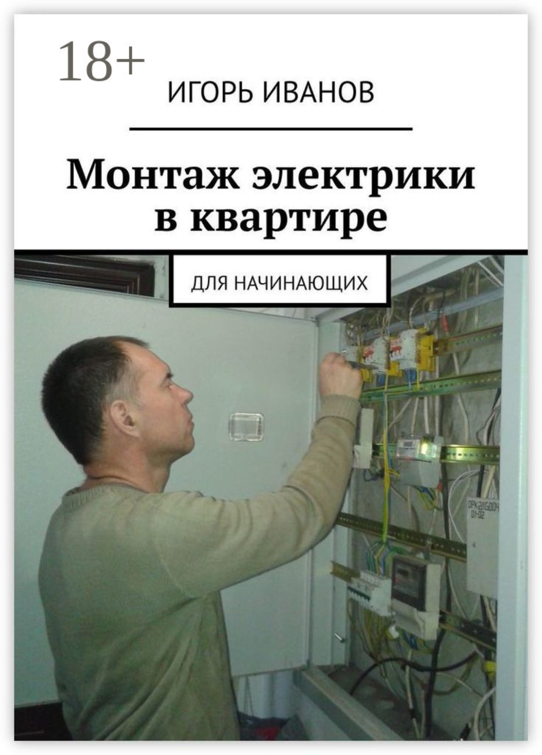 Обложка книги «Монтаж электрики в квартире. Для начинающих»