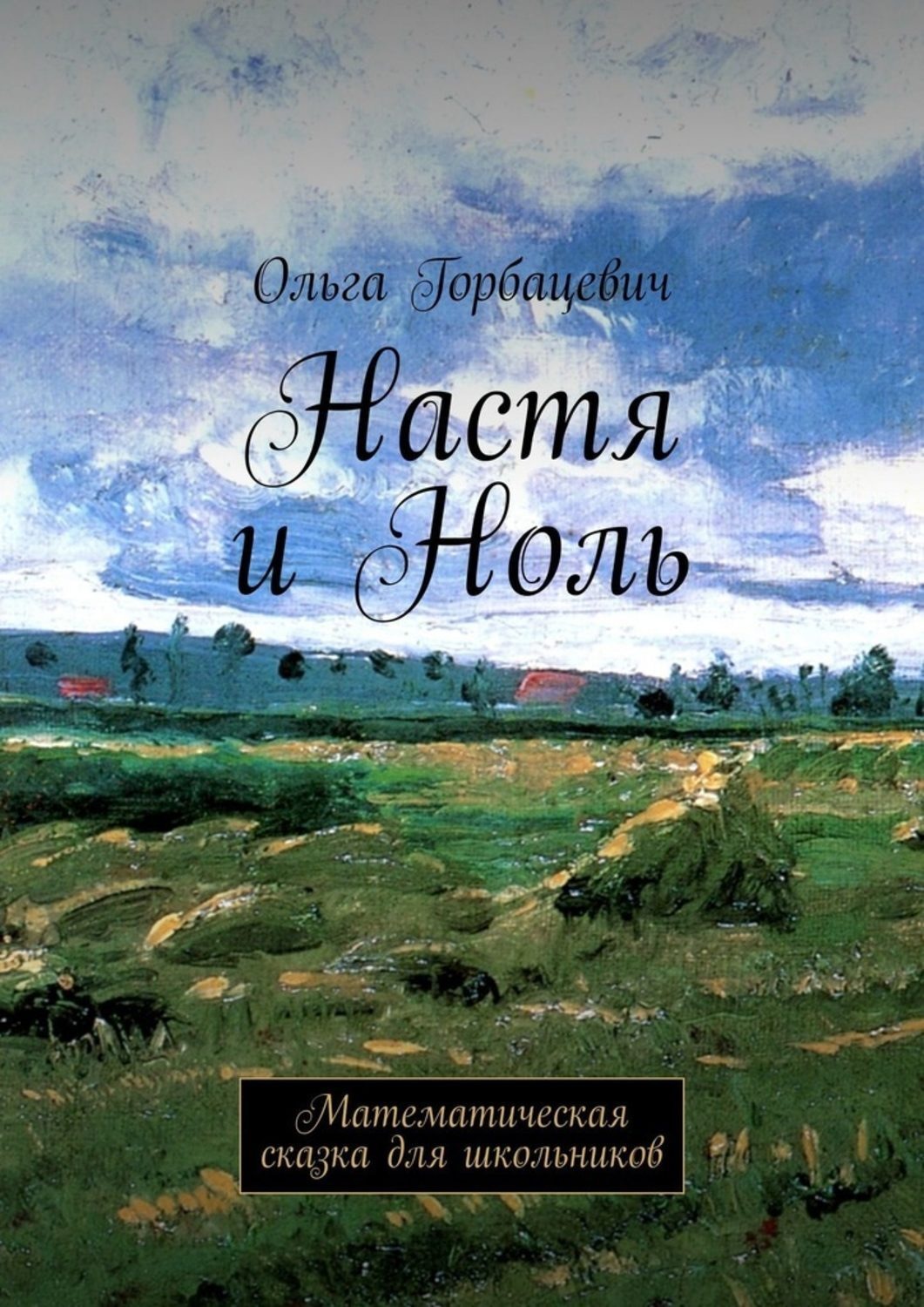 Обложка книги «Настя и Ноль. Математическая сказка для школьников»