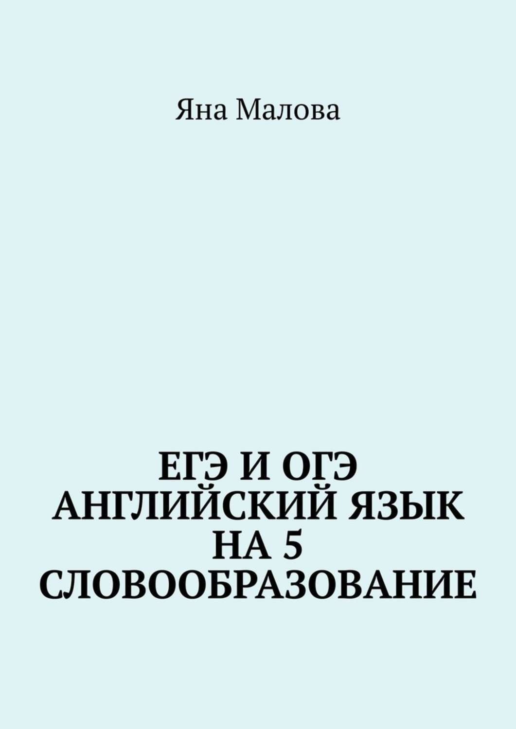Обложка книги «ЕГЭ и ОГЭ. Английский язык на 5. Словообразование»