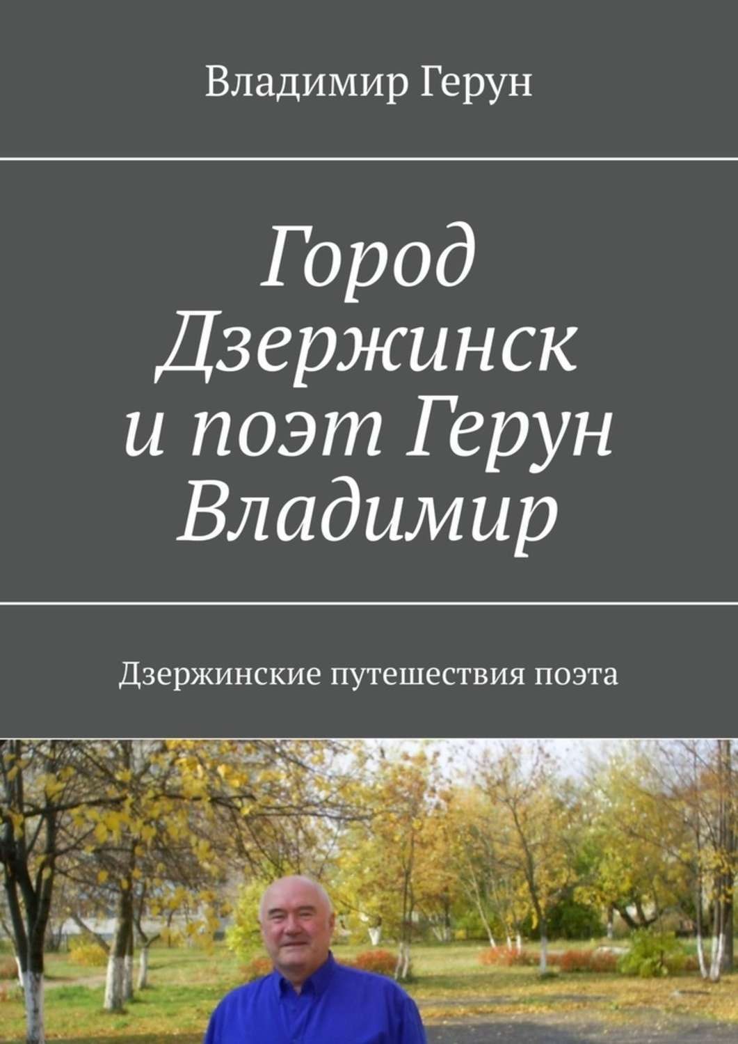 Обложка книги «Город Дзержинск и поэт Герун Владимир. Дзержинские путешествия поэта»