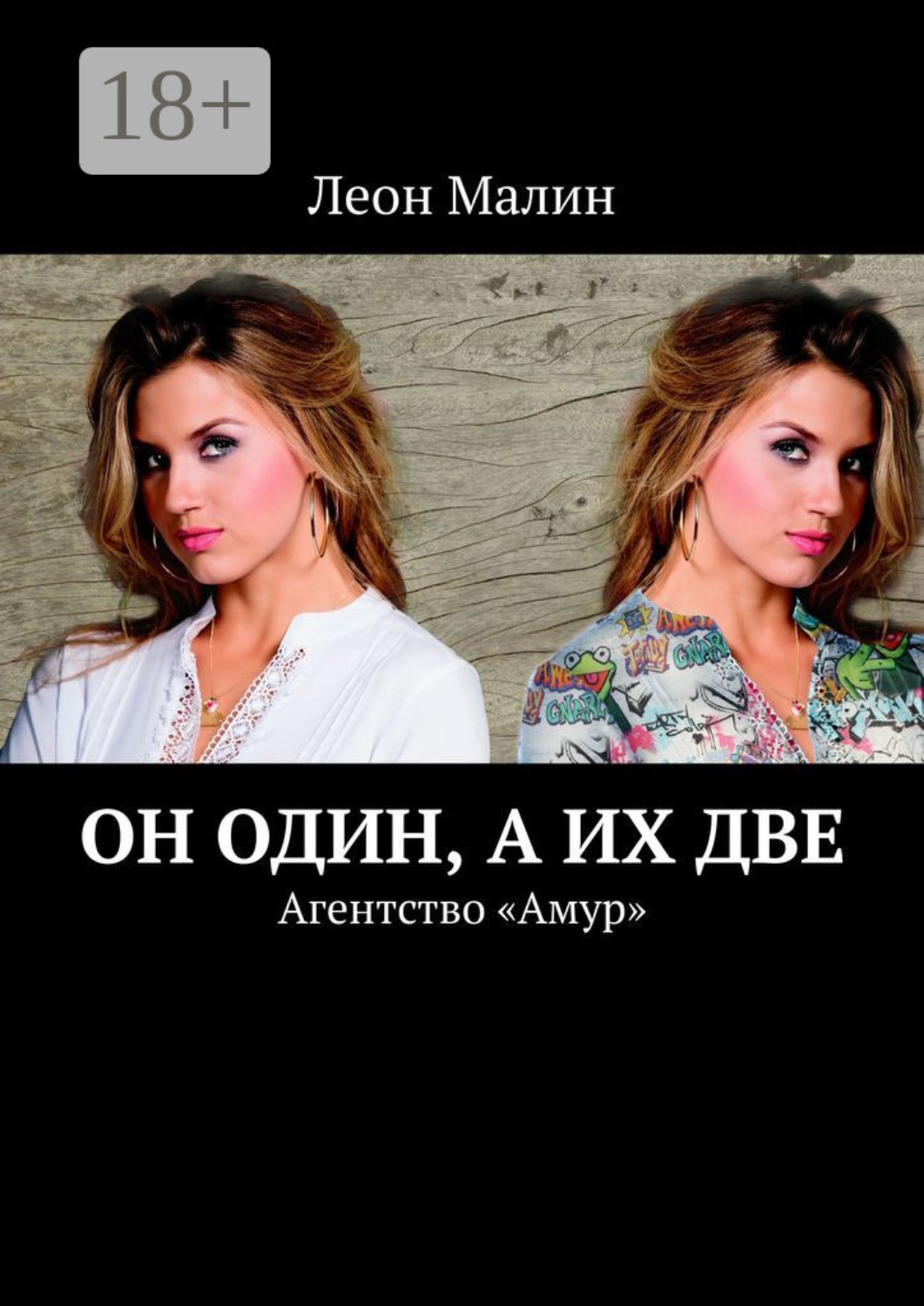 Обложка книги «Он один, а их две. Агентство «Амур»»