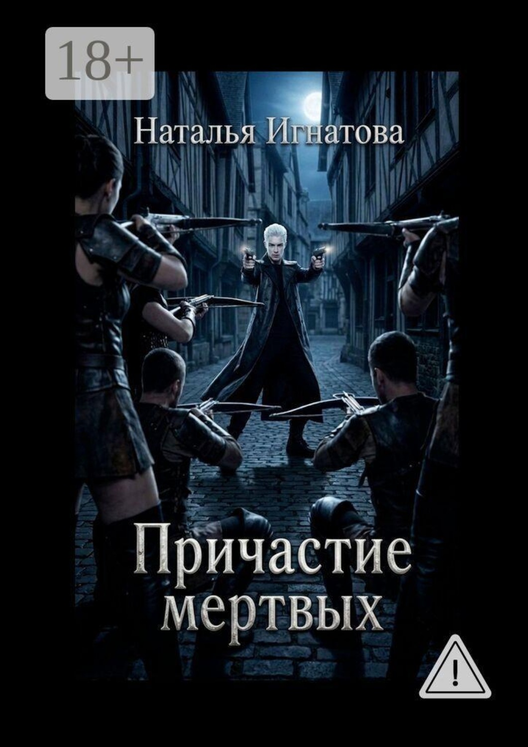 Обложка книги «Причастие мертвых. Тарвуд-1»