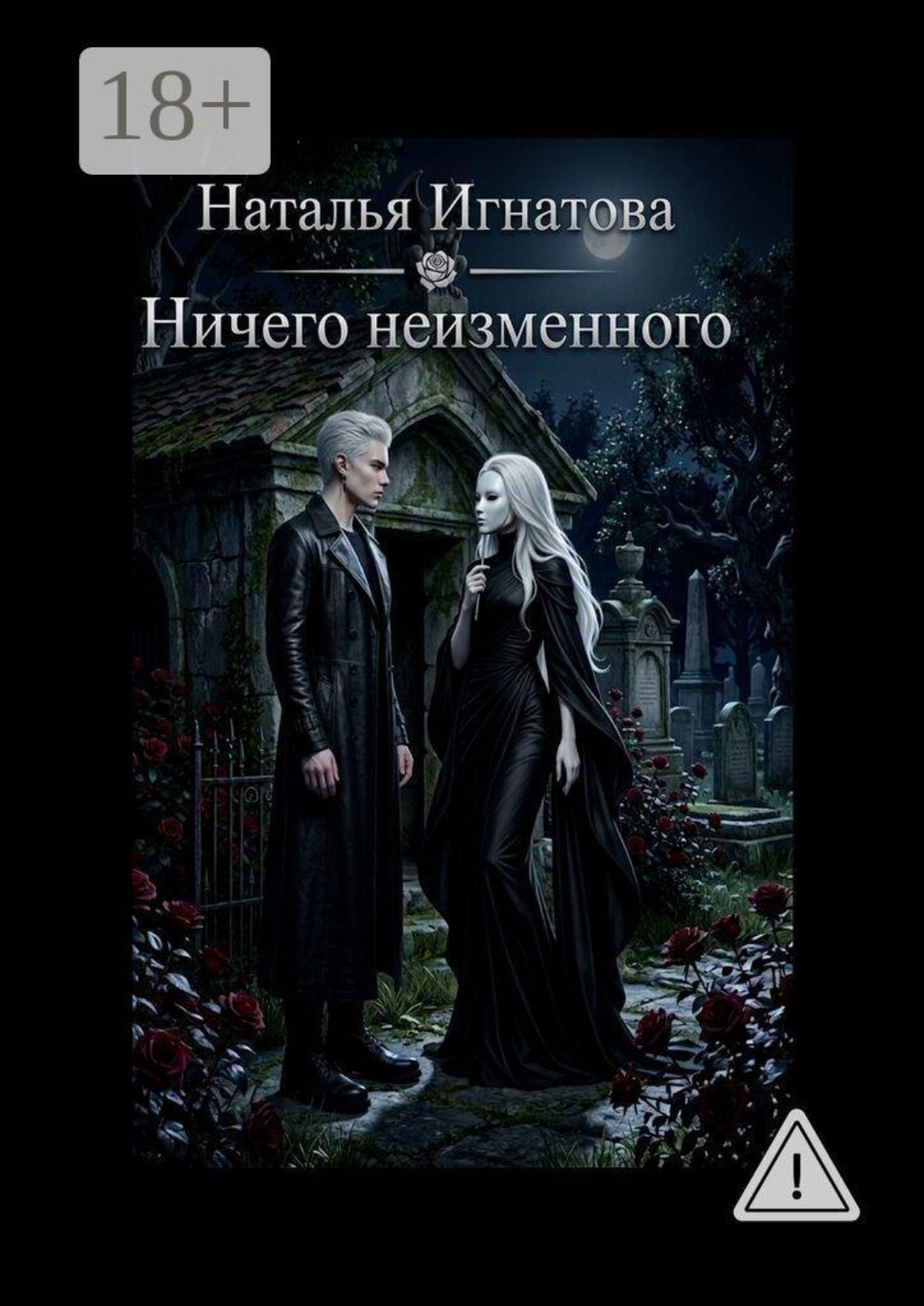Обложка книги «Ничего неизменного. Тарвуд-2»
