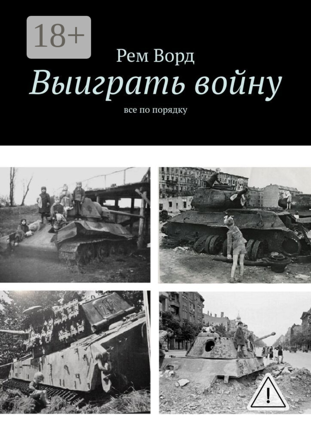 Обложка книги «Выиграть войну. Все по порядку»