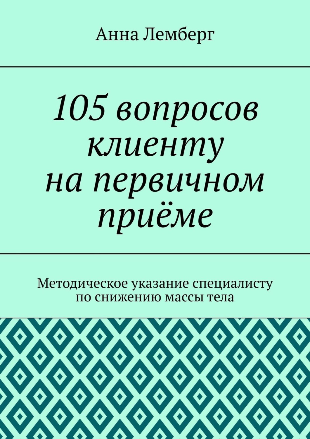 Обложка книги «105 вопросов клиенту на первичном приёме»