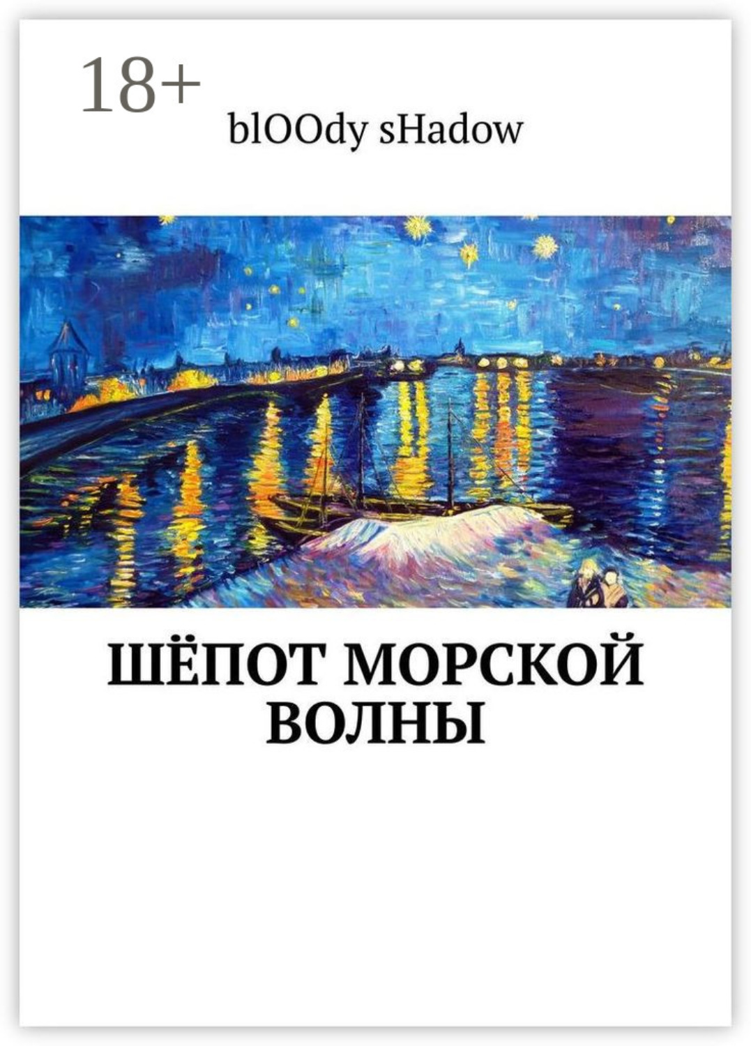 Обложка книги «Шёпот морской волны»