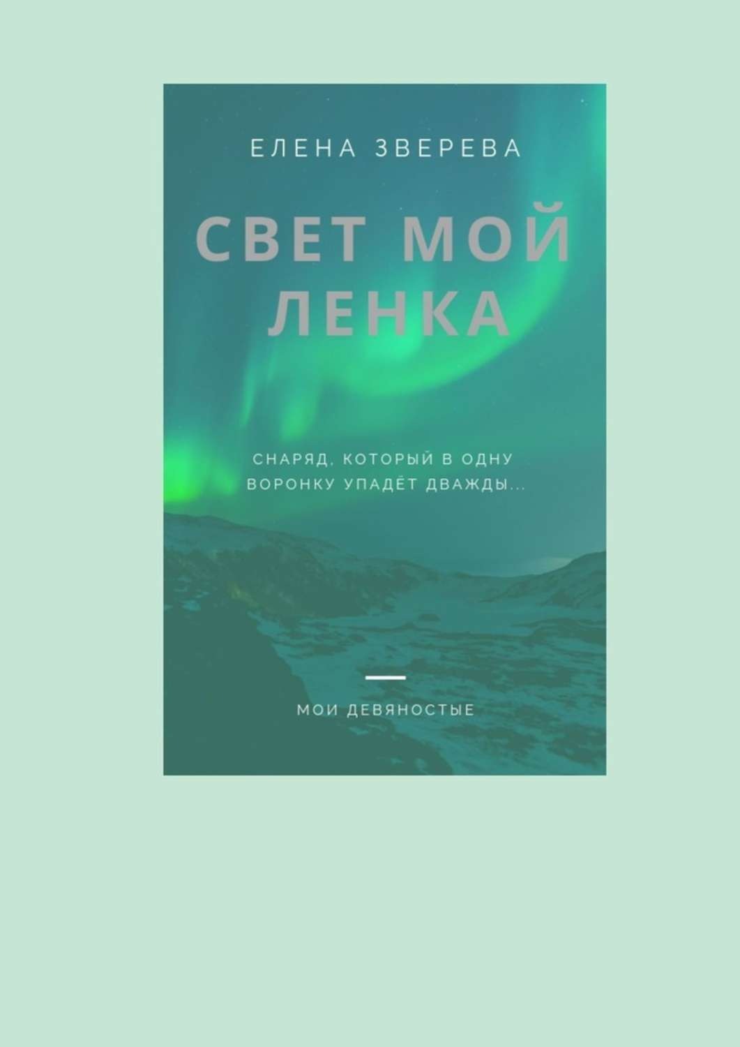 Обложка книги «Свет мой Ленка»