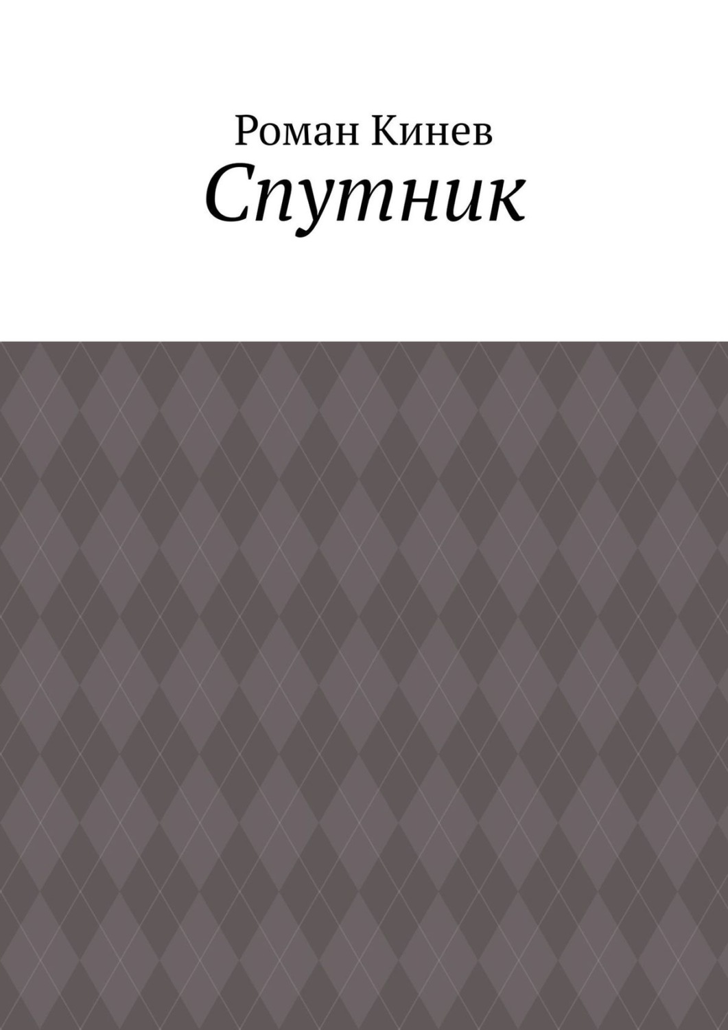 Обложка книги «Спутник. Часть первая (из пяти рассказов)»