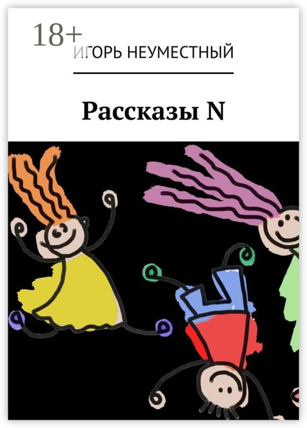 Обложка книги «Рассказы N»