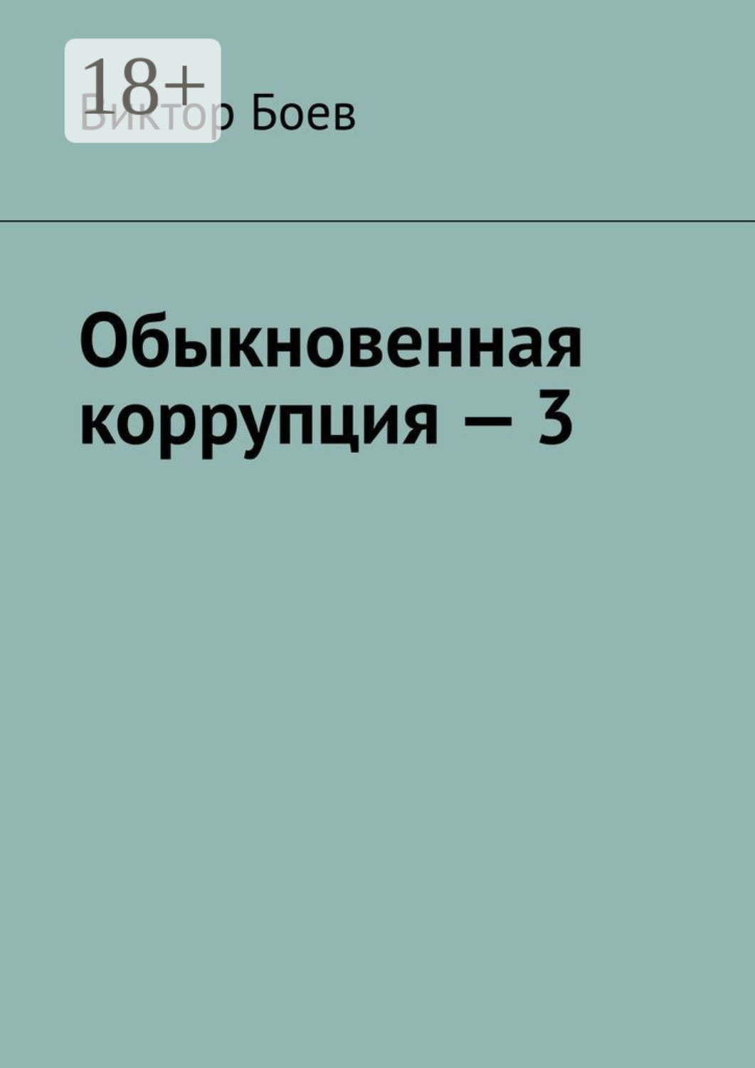 Обложка книги «Обыкновенная коррупция – 3»