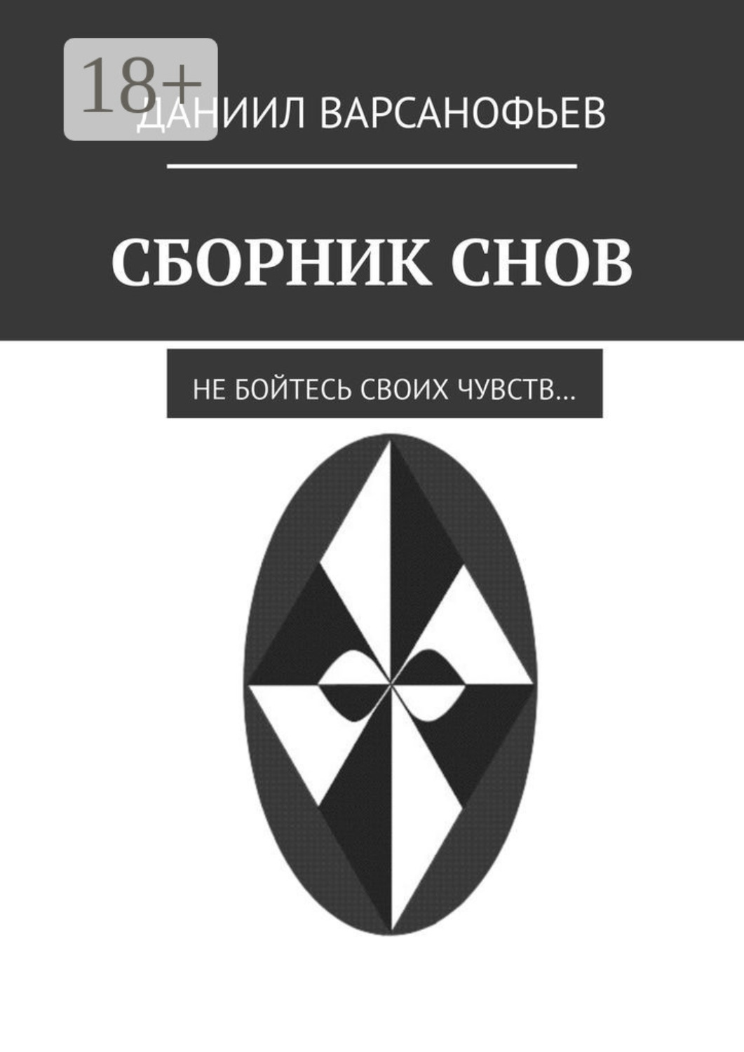 Обложка книги «Сборник снов»