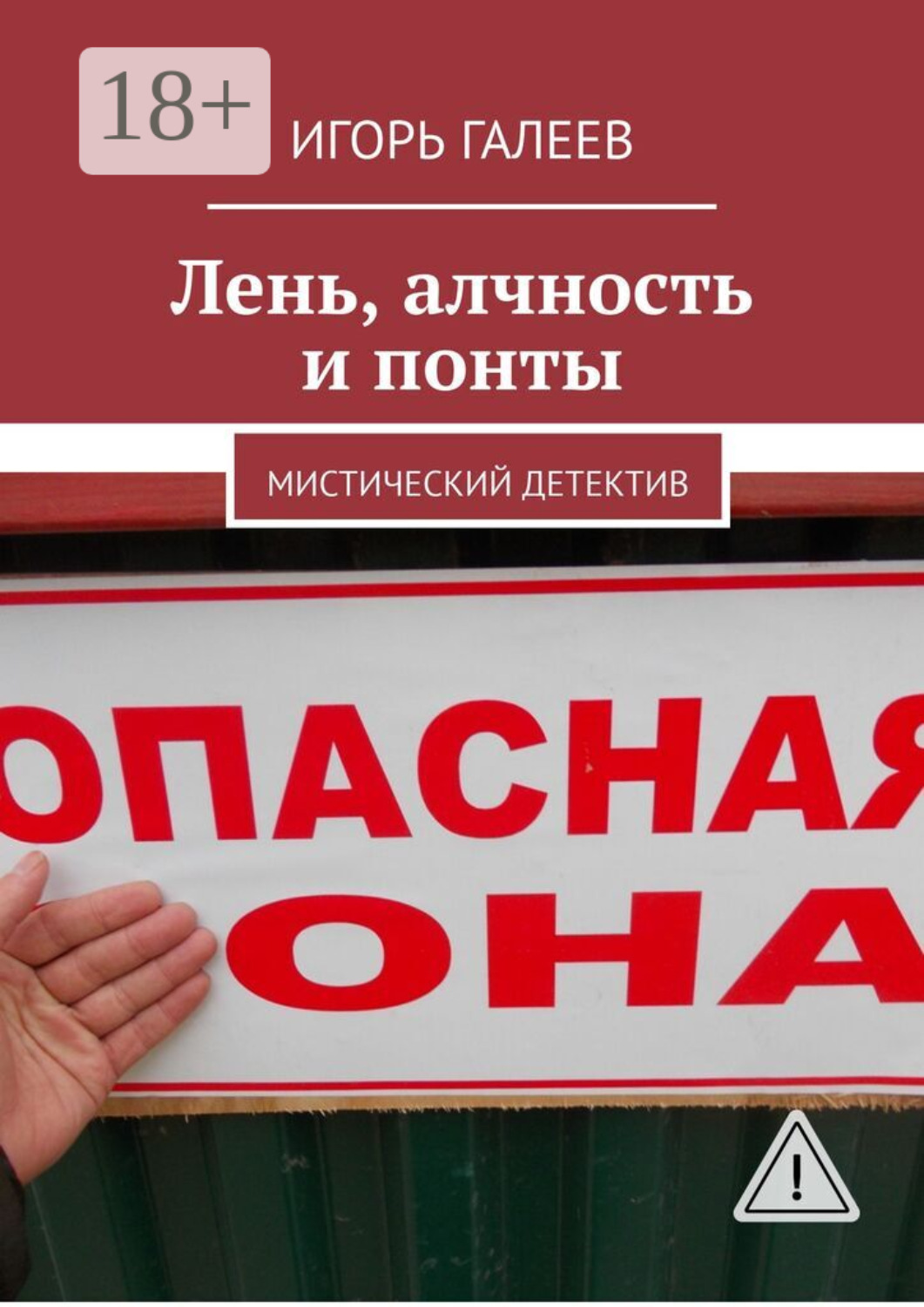 Обложка книги «Лень, алчность и понты. Мистический детектив»