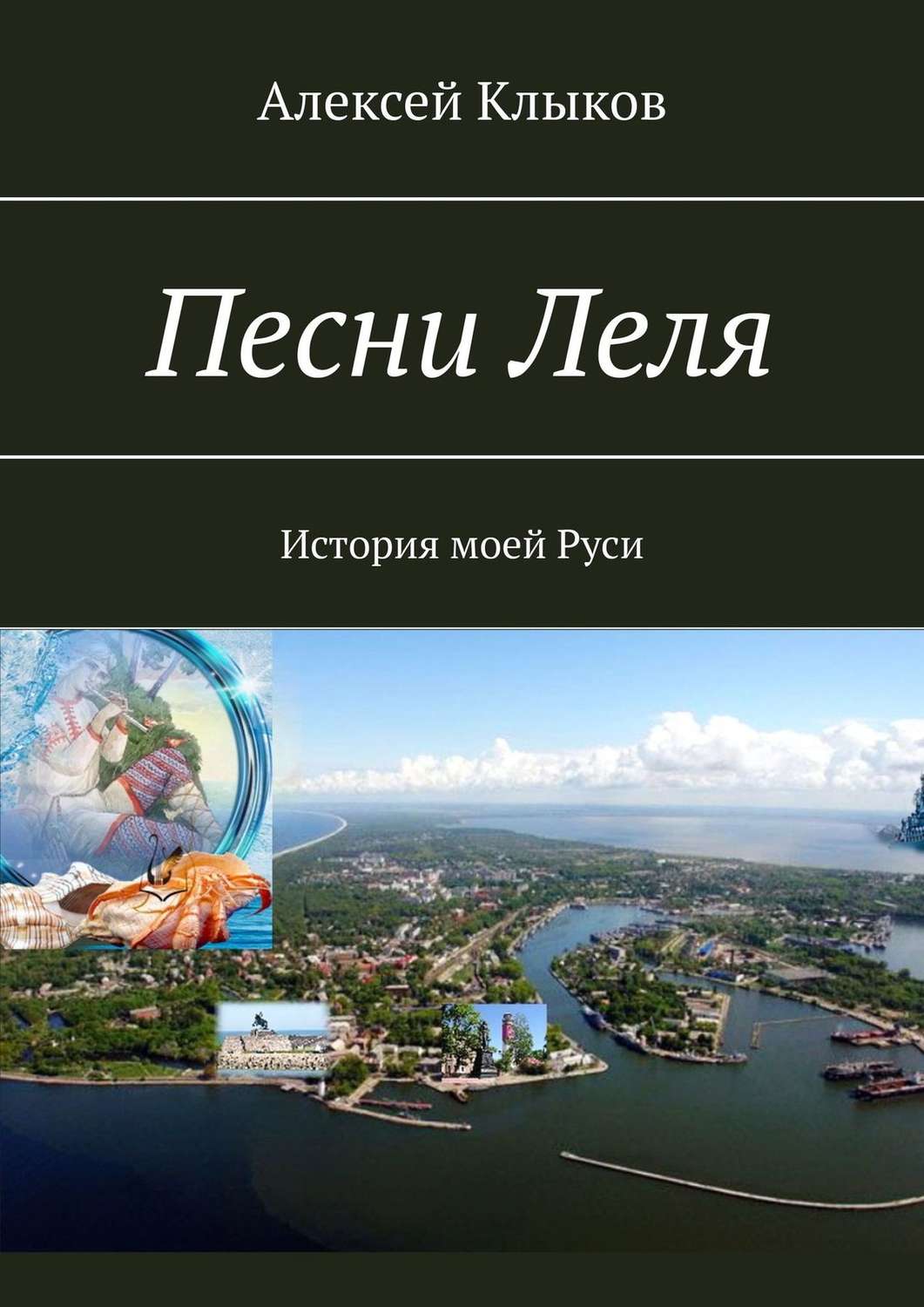 Обложка книги «Песни Леля. История моей Руси»