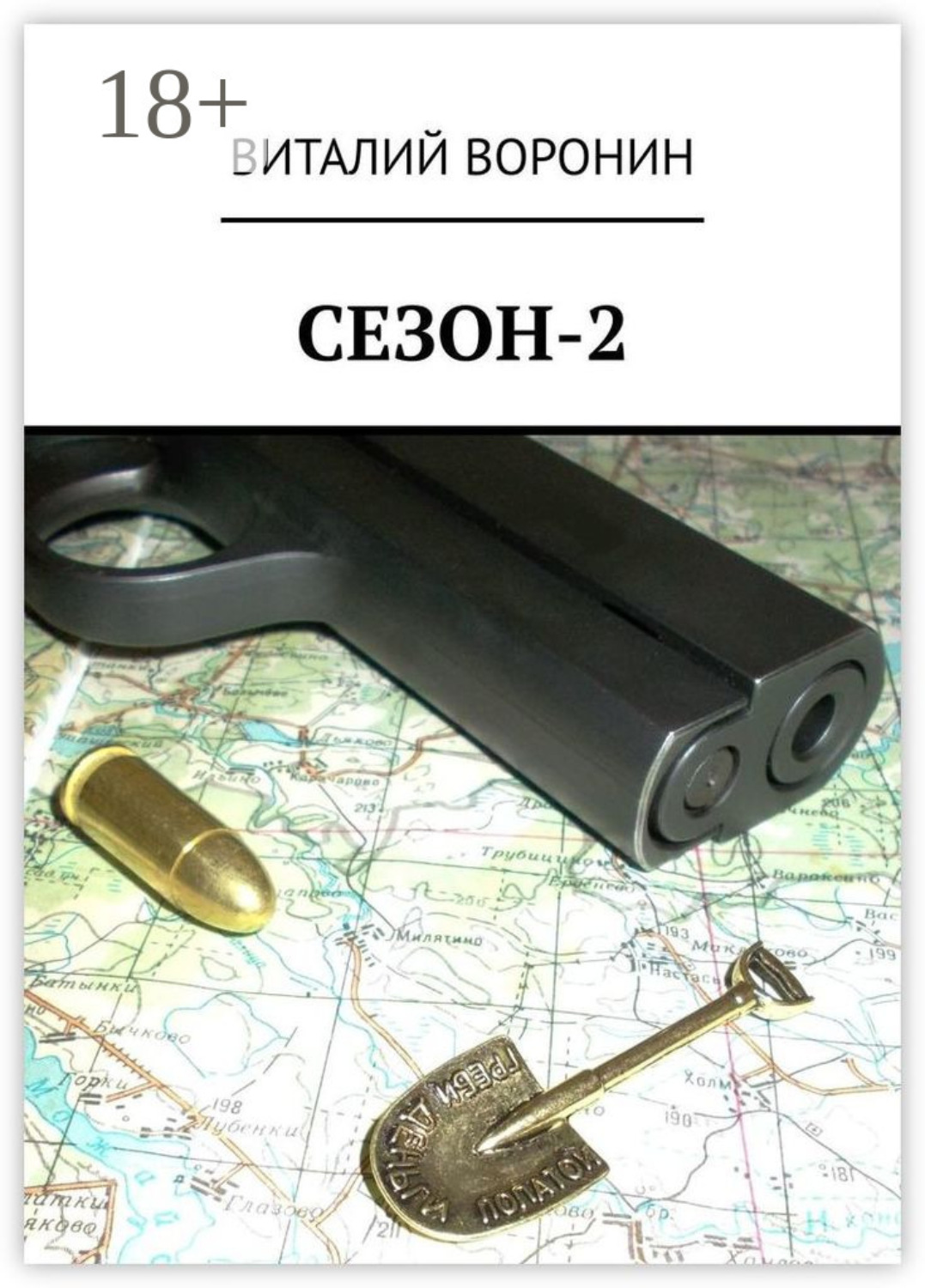 Обложка книги «Сезон-2»