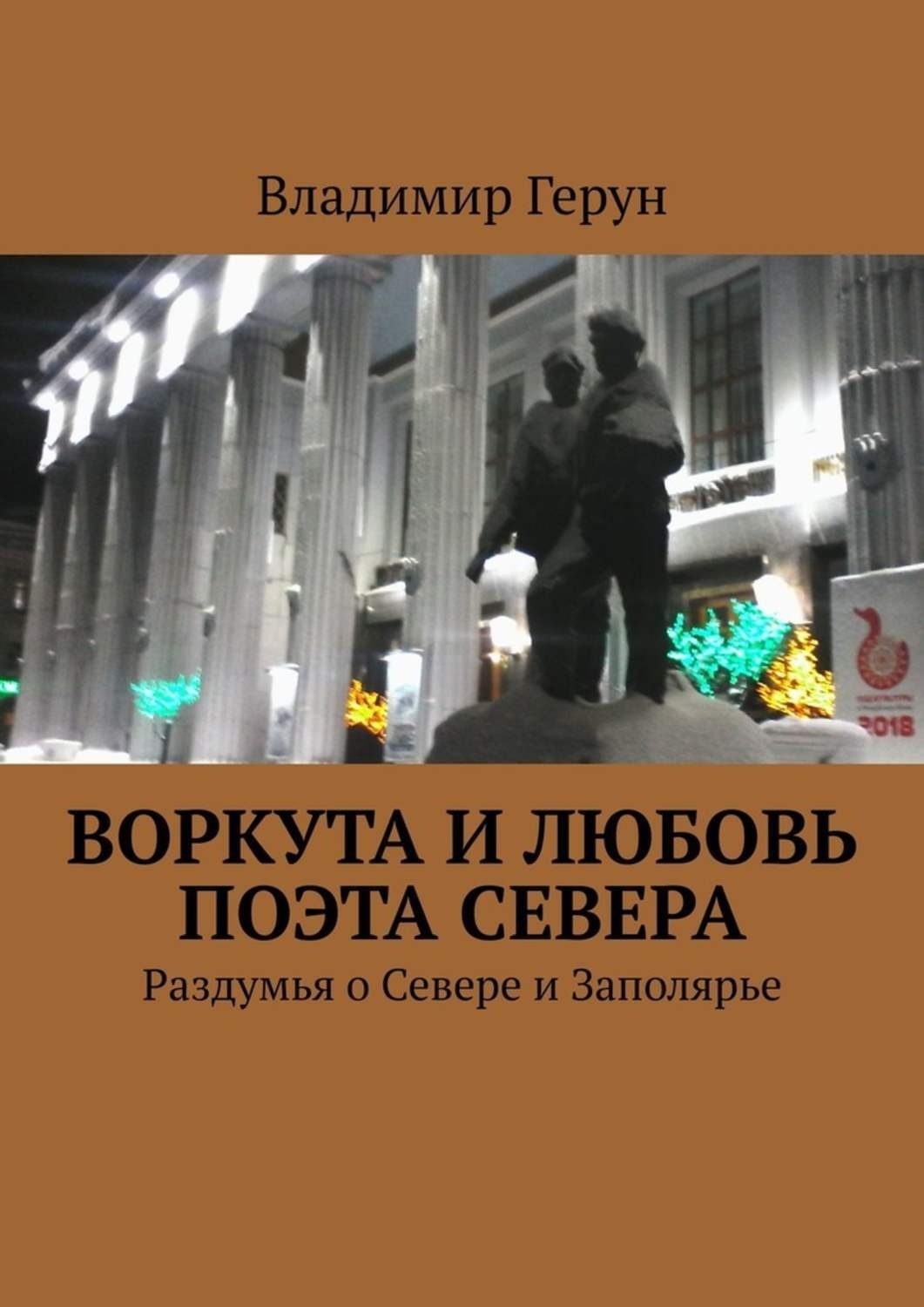 Обложка книги «Воркута и любовь поэта Севера. Раздумья о Севере и Заполярье»