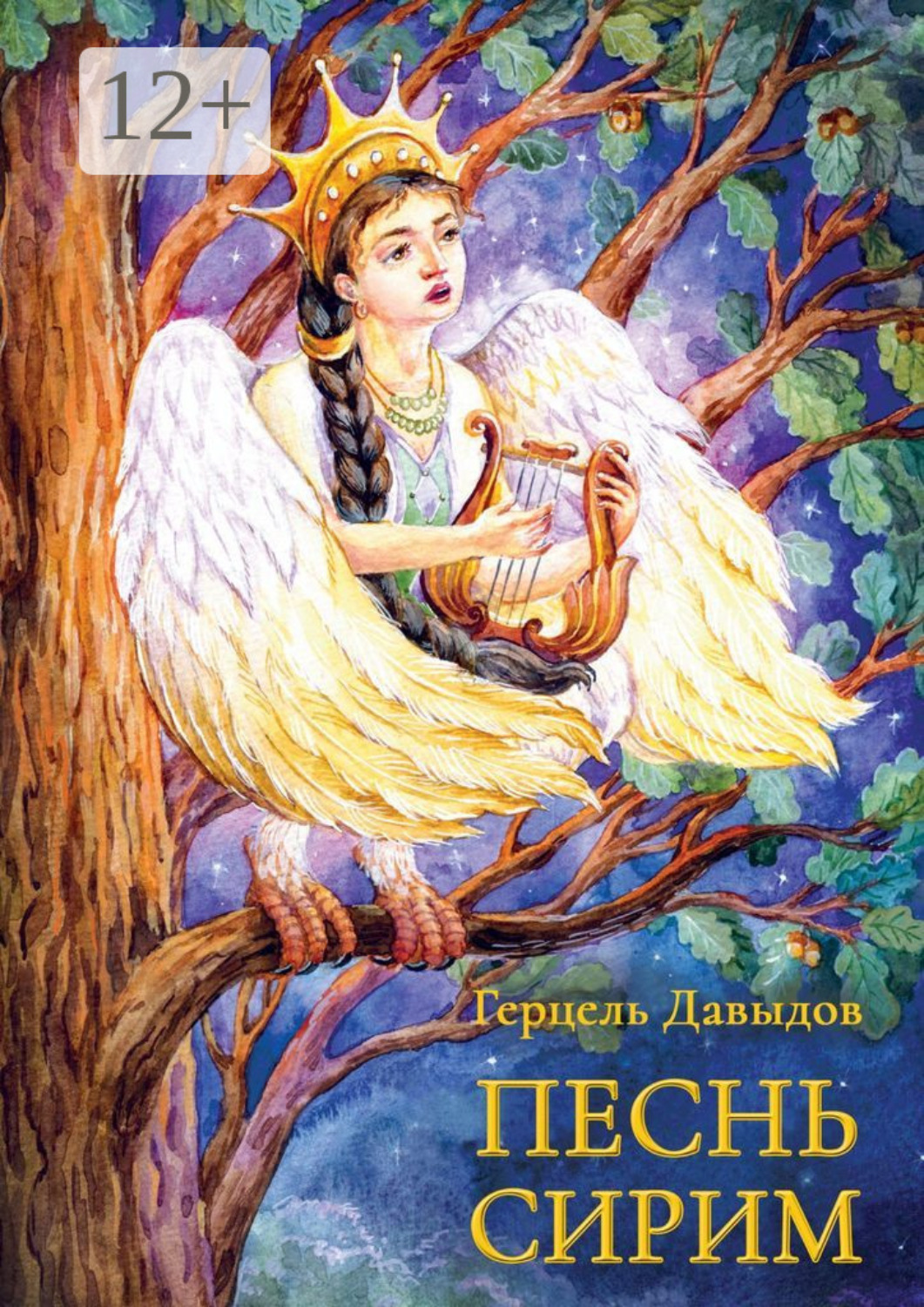 Обложка книги «Песнь Сирим»