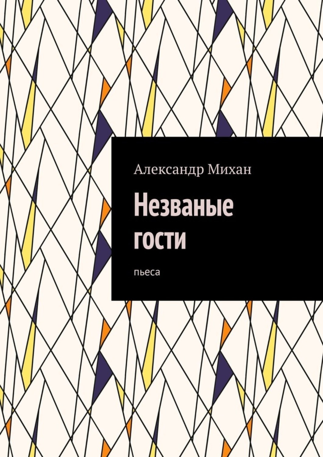 Обложка книги «Незваные гости. Пьеса»