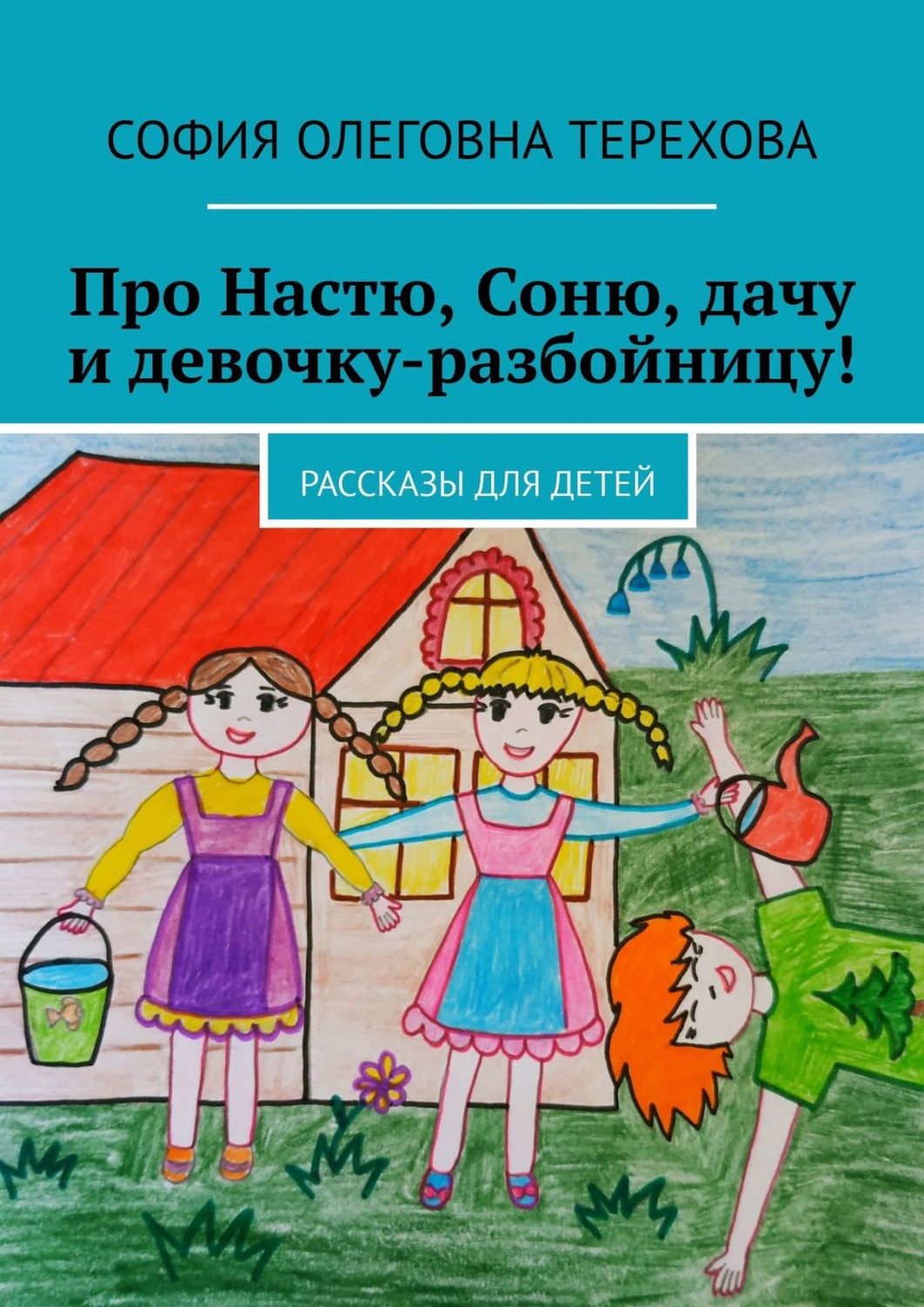 Обложка книги «Про Настю, Соню, дачу и девочку-разбойницу! Рассказы для детей»