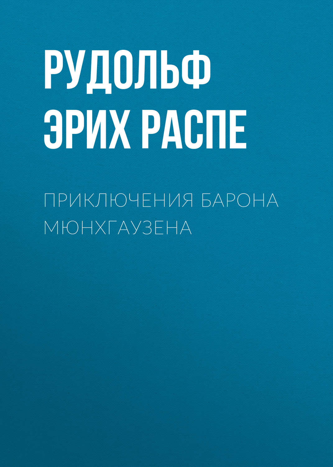 Обложка книги «Приключения барона Мюнхгаузена»