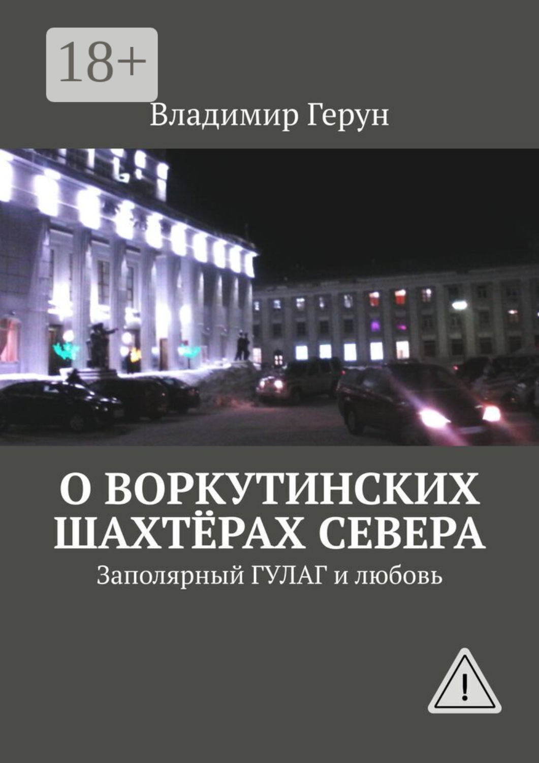 Обложка книги «О воркутинских шахтёрах Севера. Заполярный ГУЛАГ и любовь»