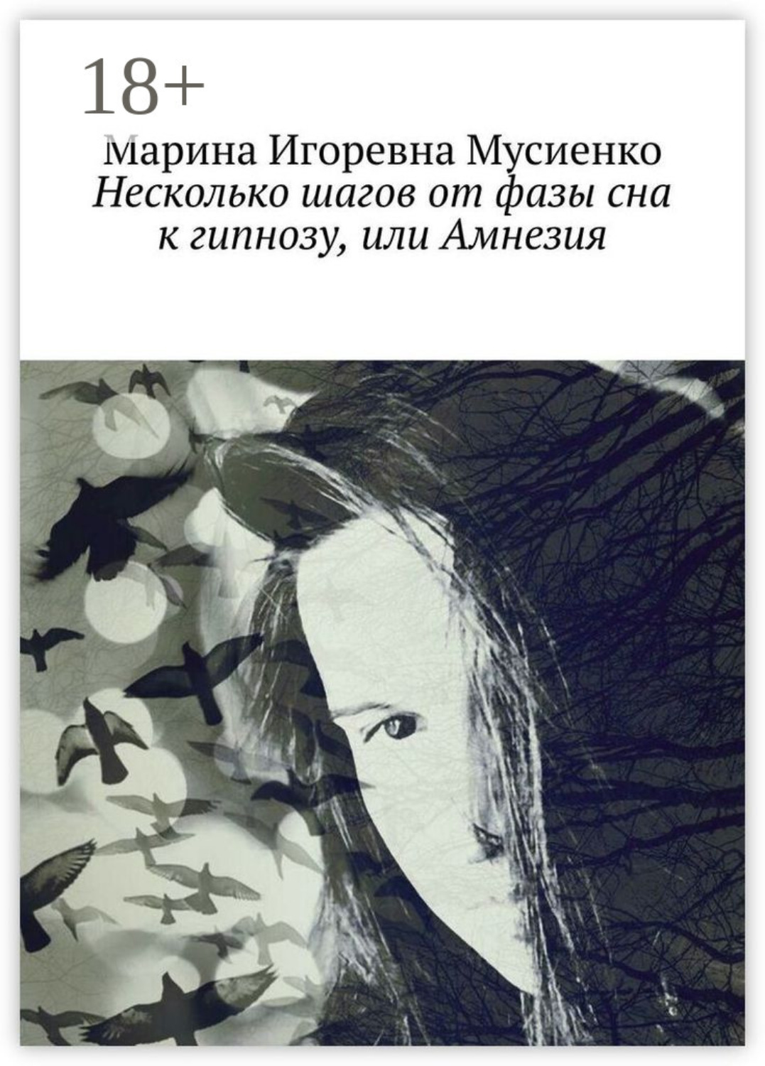Обложка книги «Несколько шагов от фазы сна к гипнозу, или Амнезия»