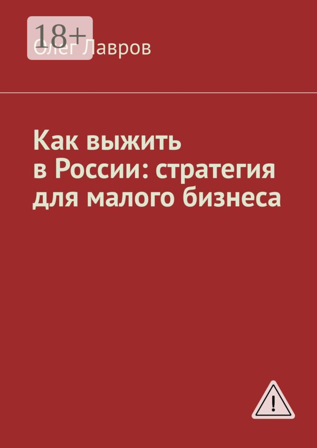 Обложка книги «Как выжить в России: стратегия для малого бизнеса»