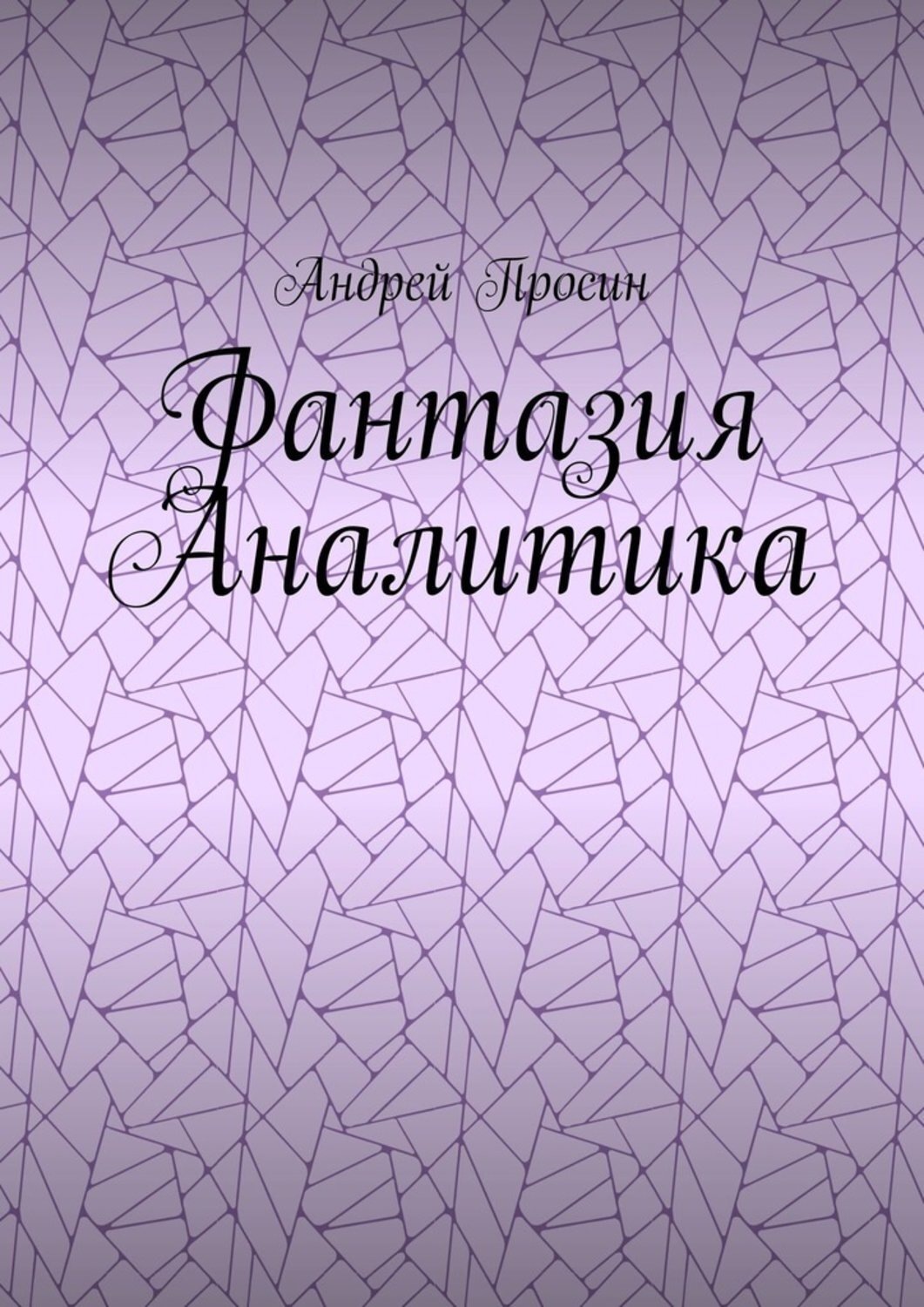 Обложка книги «Фантазия Аналитика»