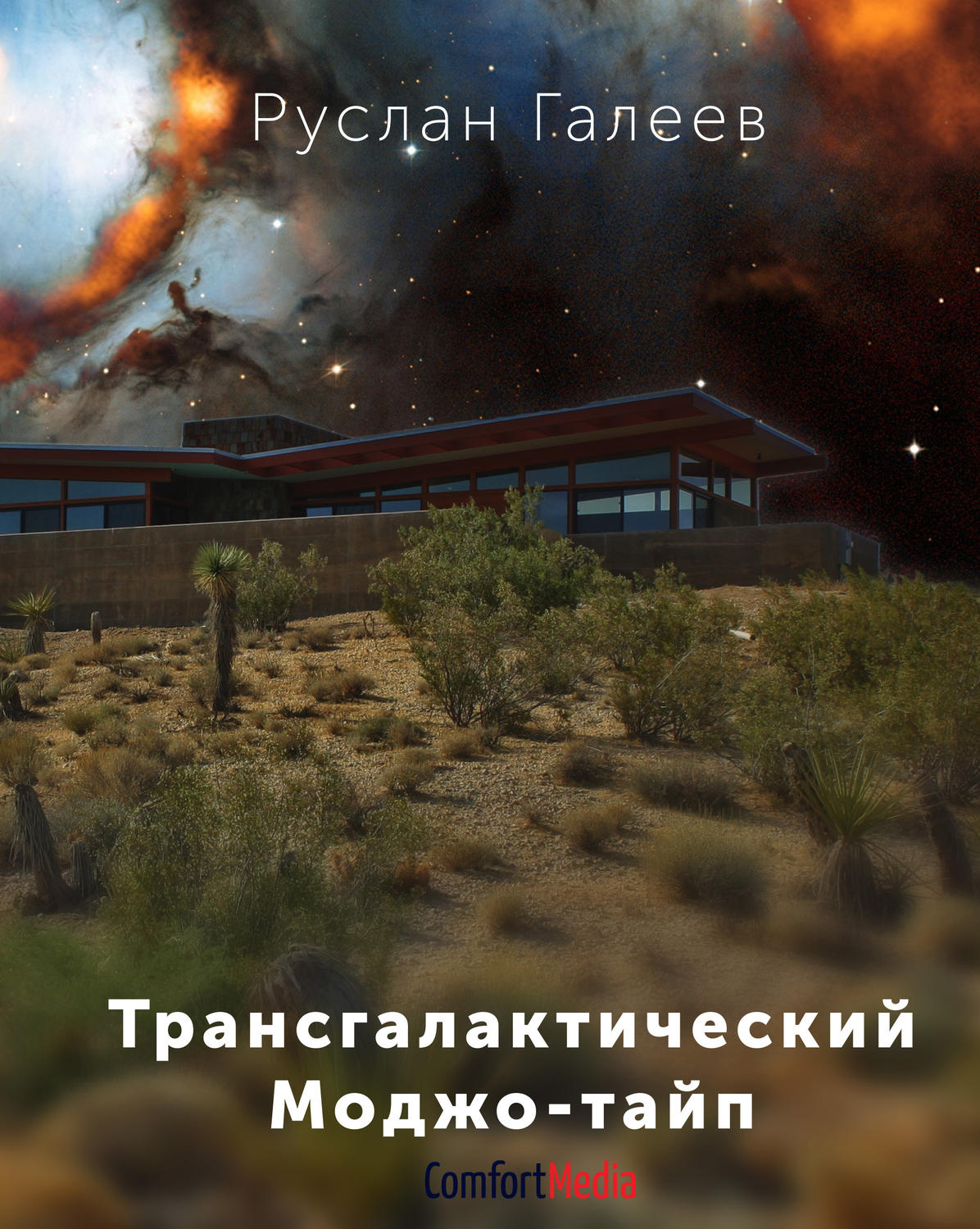 Обложка книги «Трансгалактический Моджо-тайп»