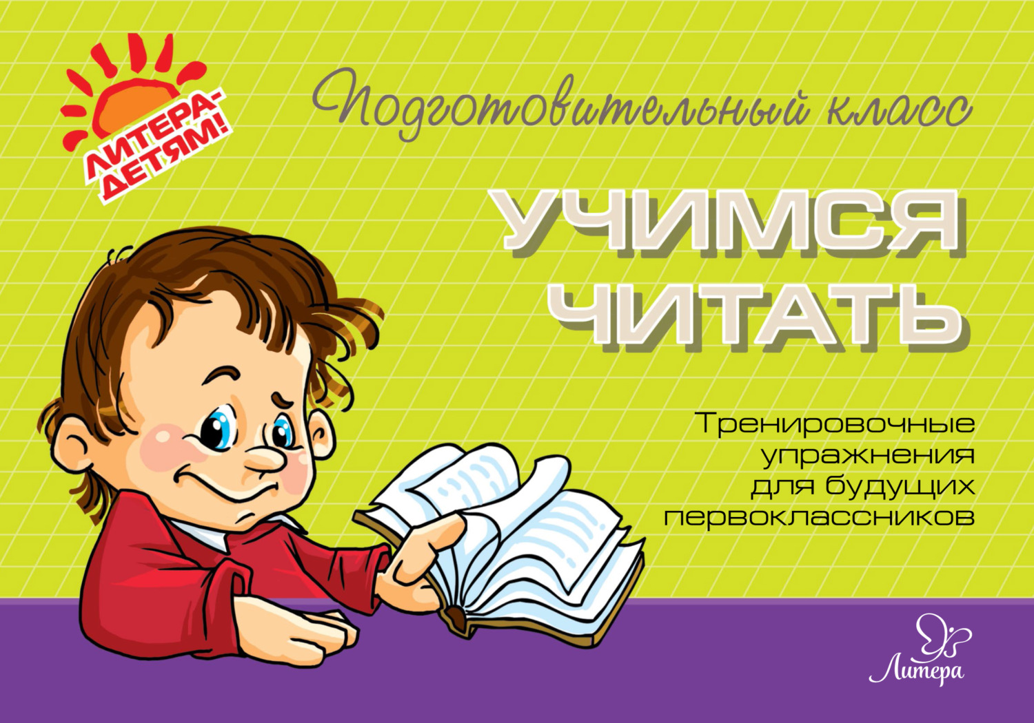 Обложка книги «Учимся читать. Тренировочные упражнения для будущих первоклассников»