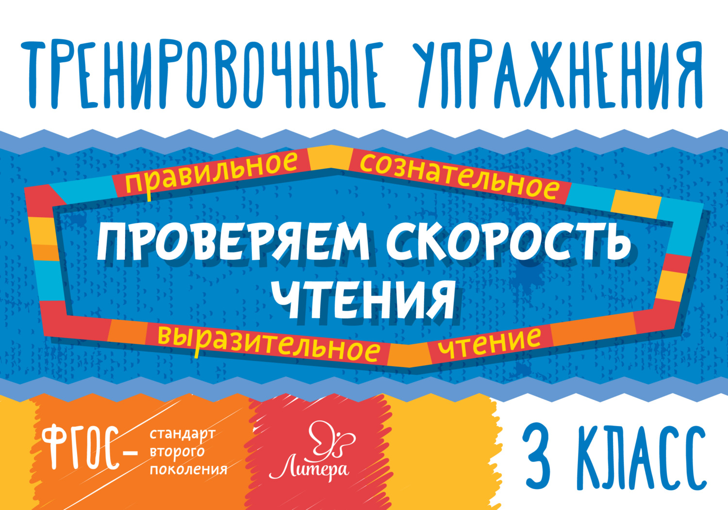 Обложка книги «Проверяем скорость чтения. 3 класс»
