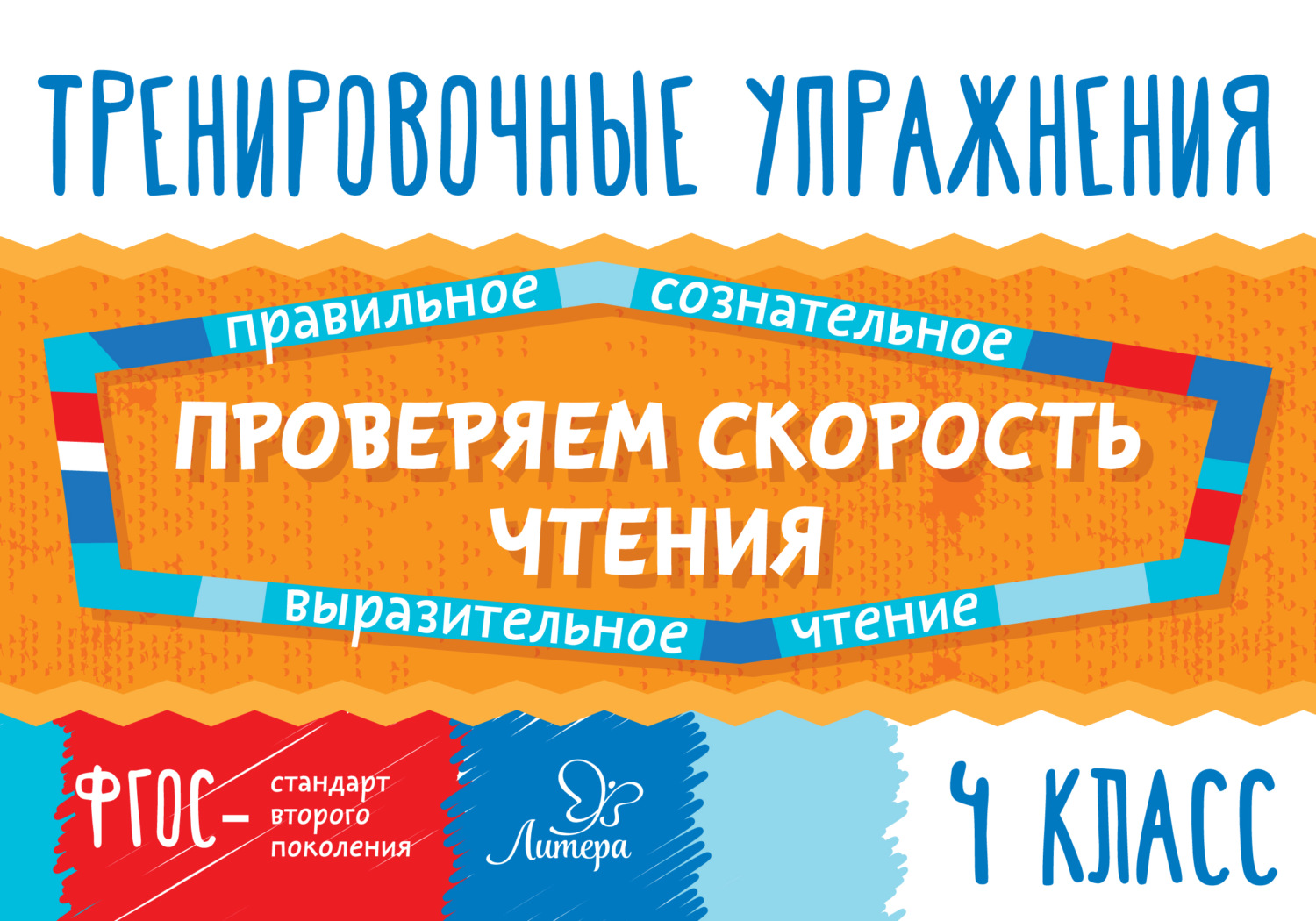 Обложка книги «Проверяем скорость чтения. 4 класс»