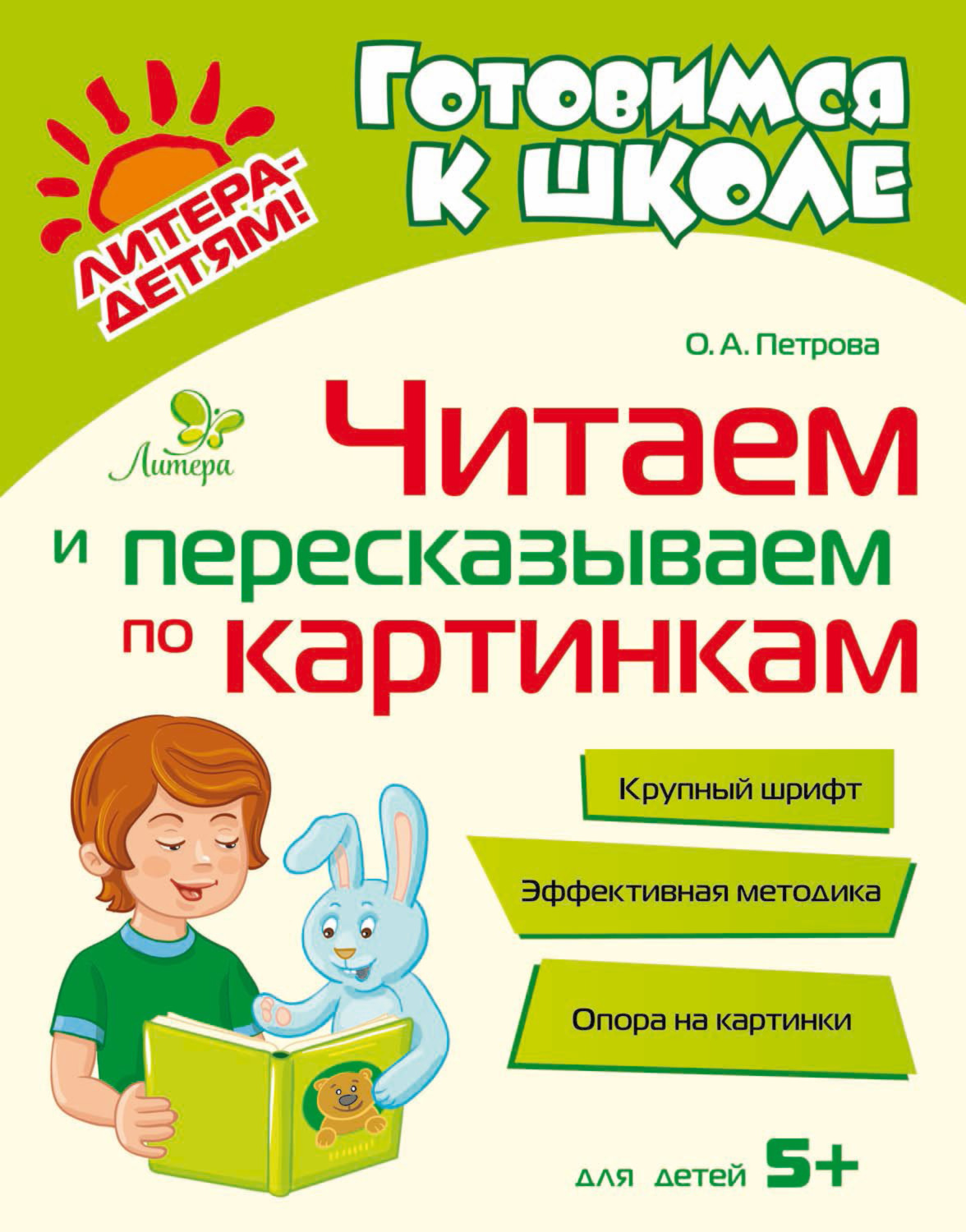 Обложка книги «Читаем и пересказываем по картинкам»