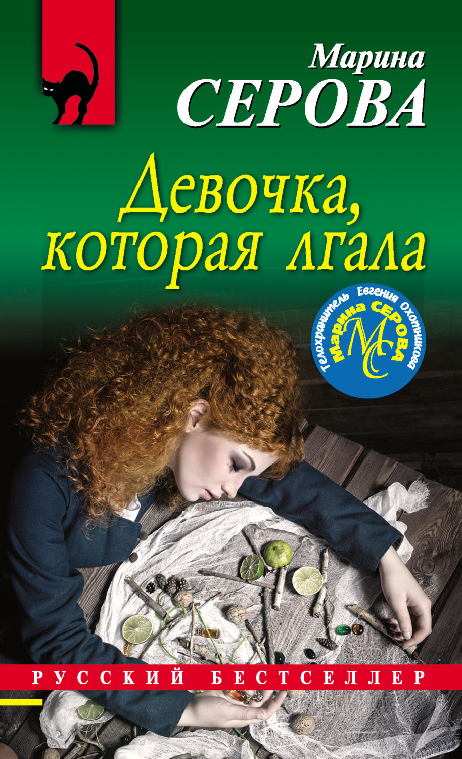 Обложка книги «Девочка, которая лгала»