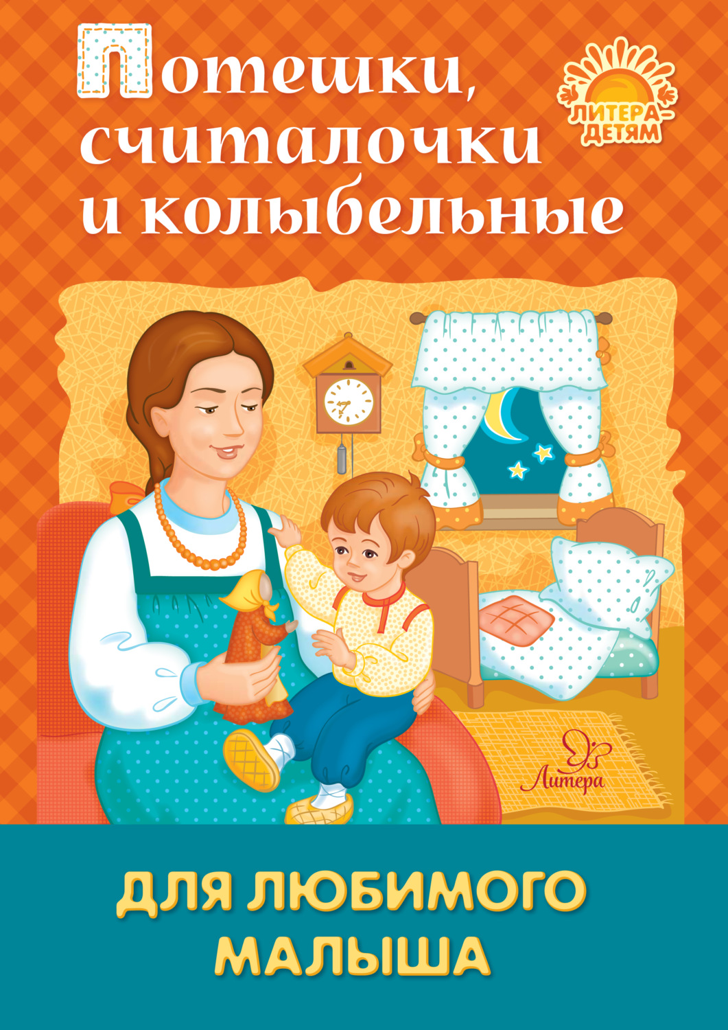 Обложка книги «Потешки, считалочки и колыбельные для любимого малыша»