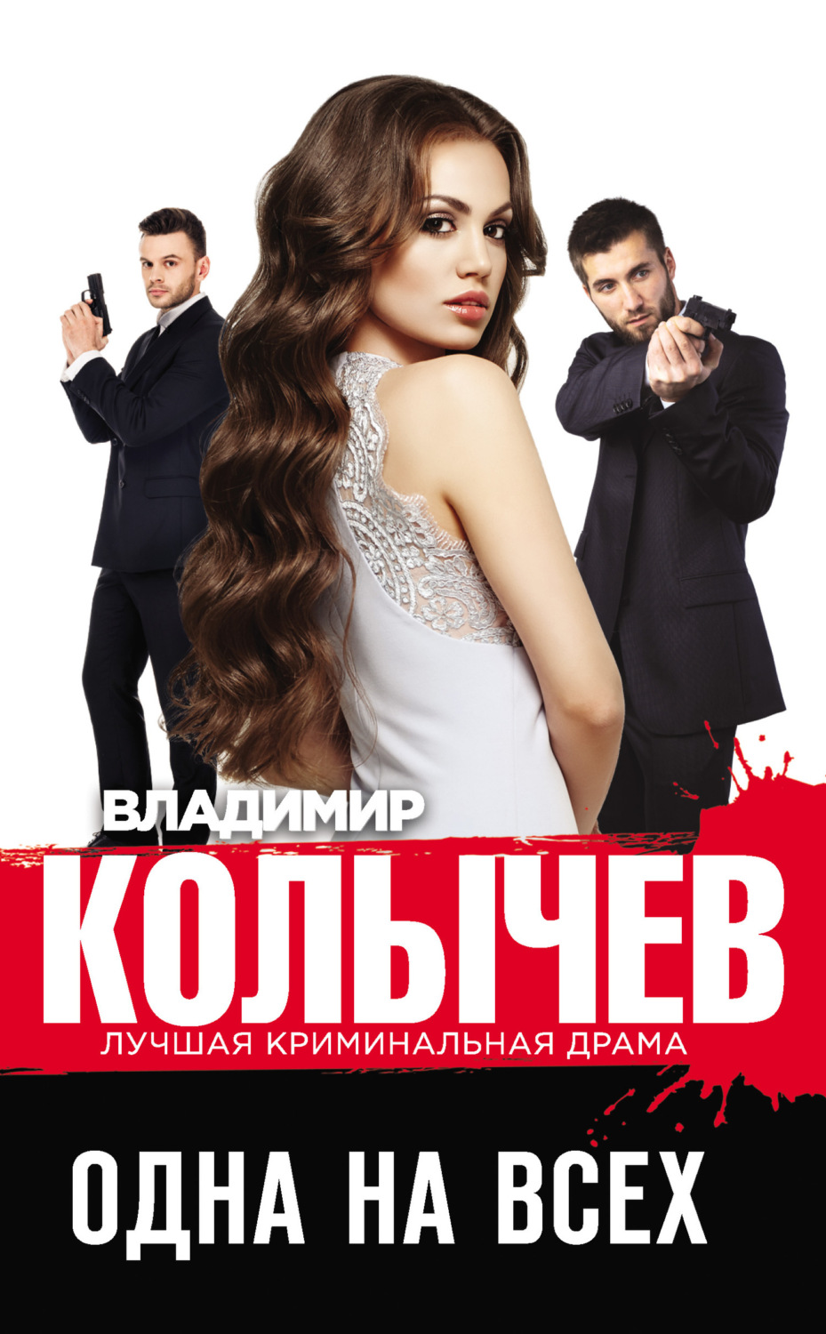 Обложка книги «Одна на всех»